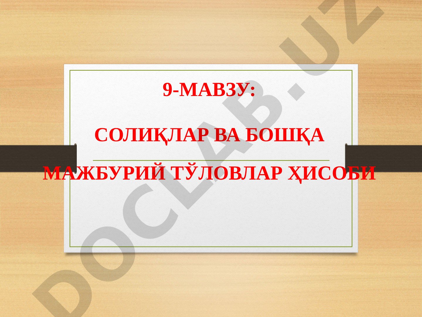 Солиқлар ва бошқа мажбурий тўловлар ҳисоби