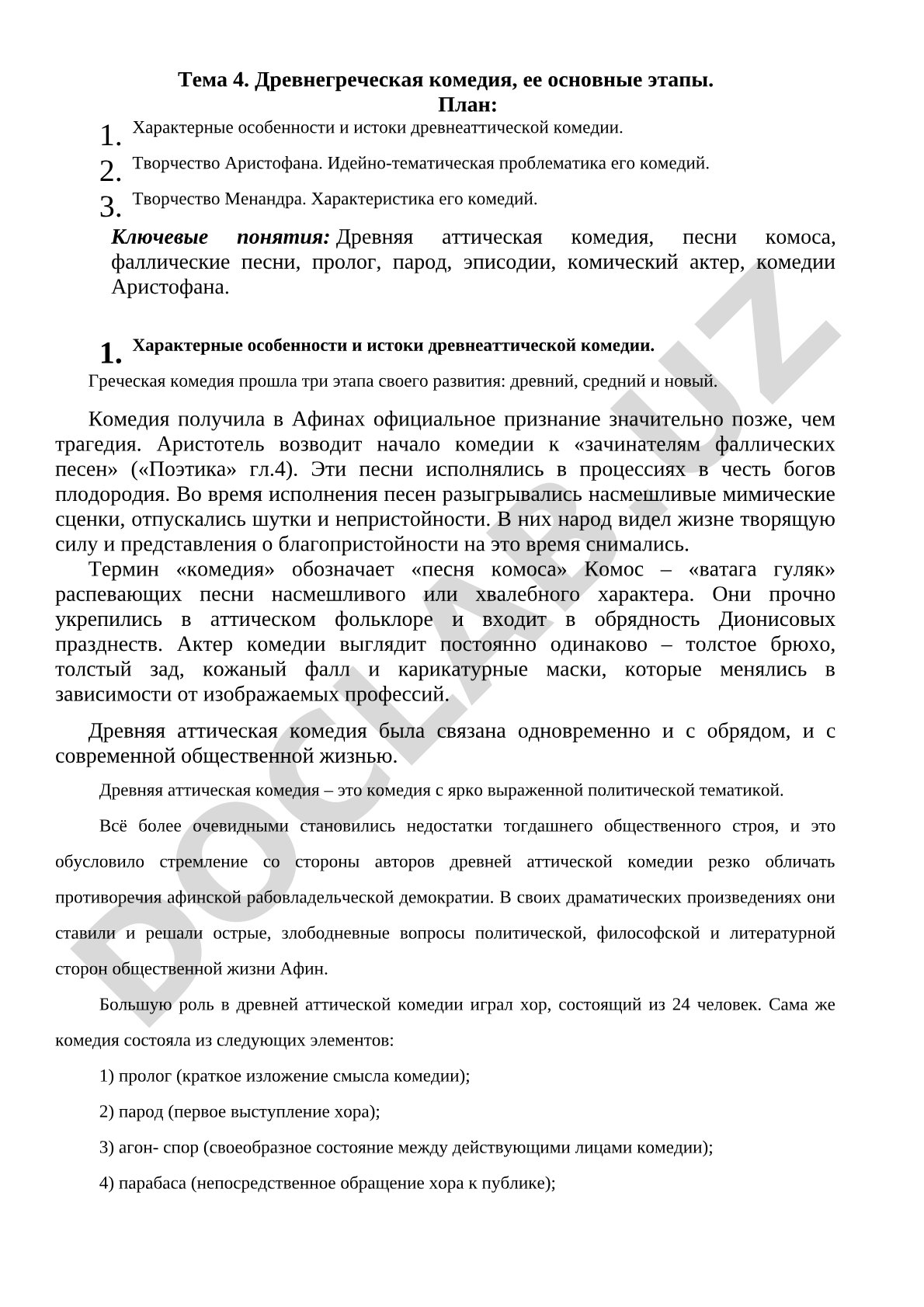 Древнегреческая комедия, ее основные этапы