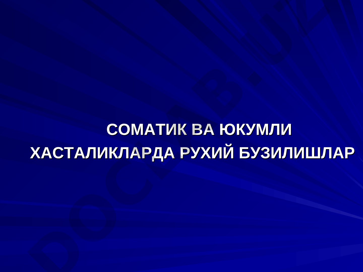 Соматик ва юкумли хасталикларда рухий бузилишлар