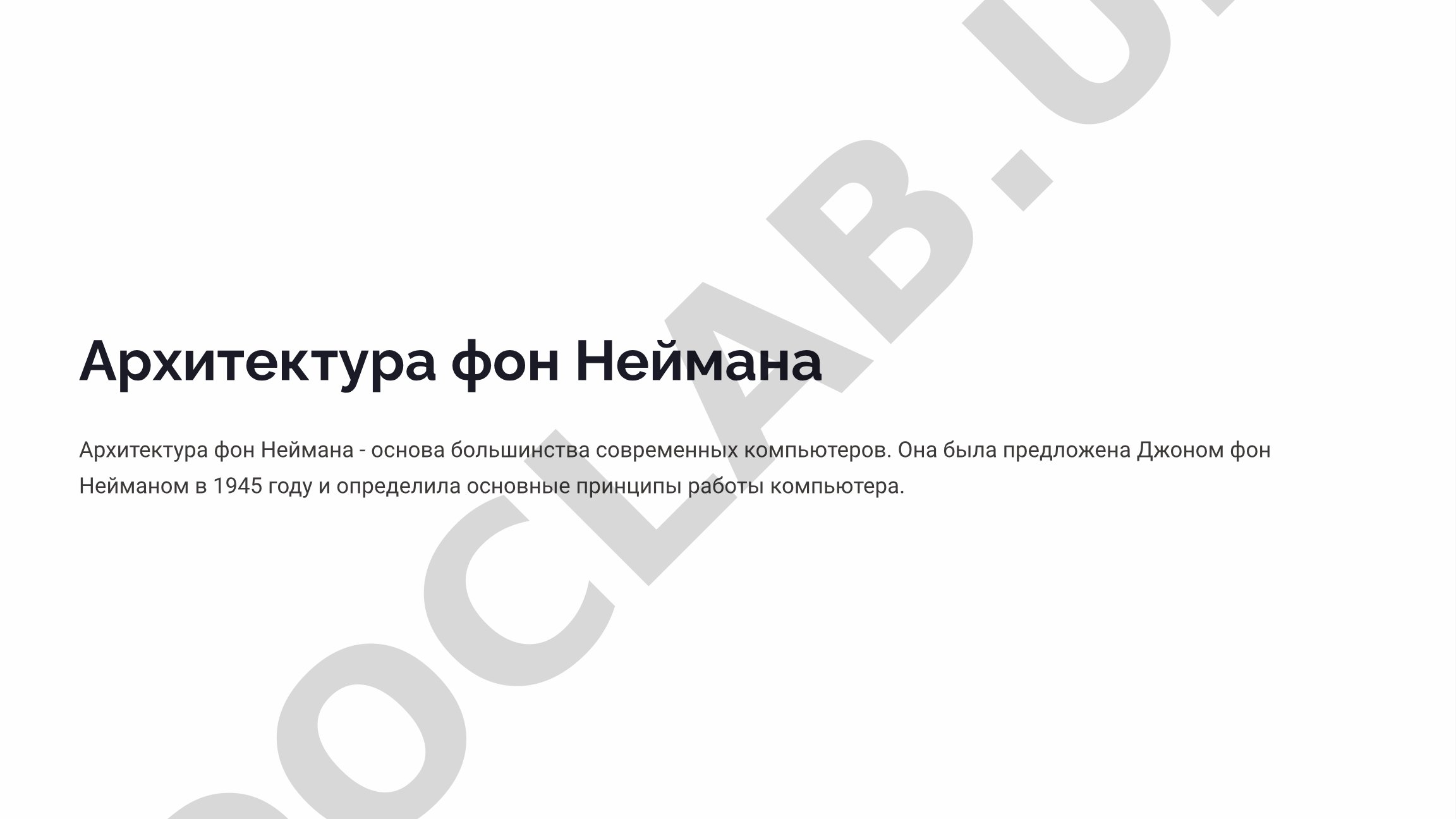 Архитектура фон Неймана
