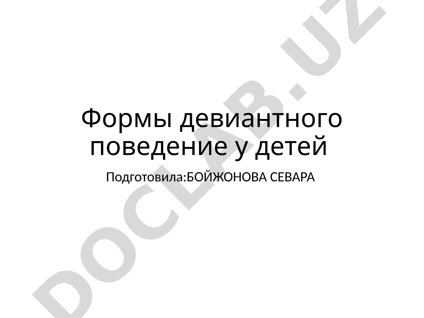 Формы девиантного поведение у детей