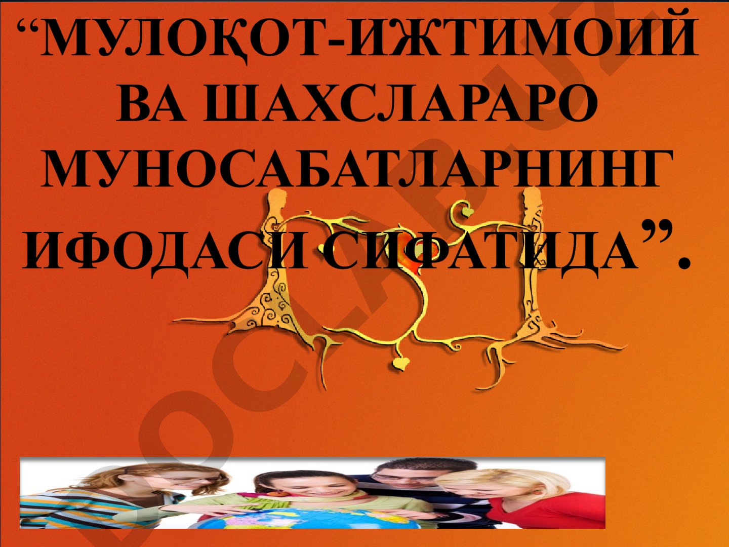 Мулоқот - шахслараро муносабатнинг асосидир