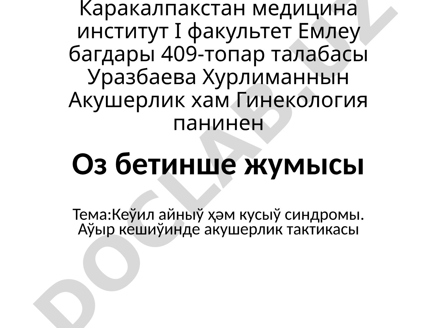 Кеўил айныў ҳәм кусыў синдромы. Аўыр кешиўинде акушерлик тактикасы