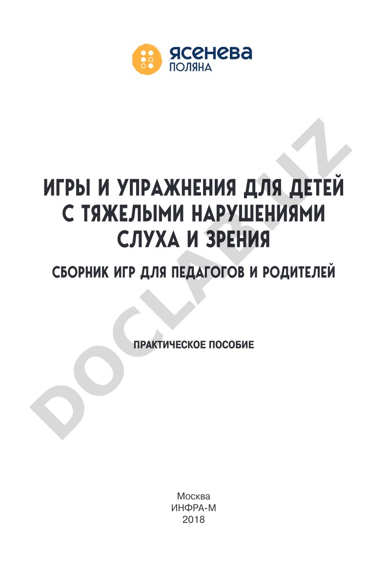 Игры и упражнения для детей с тяжелыми нарушениями слуха и зрения