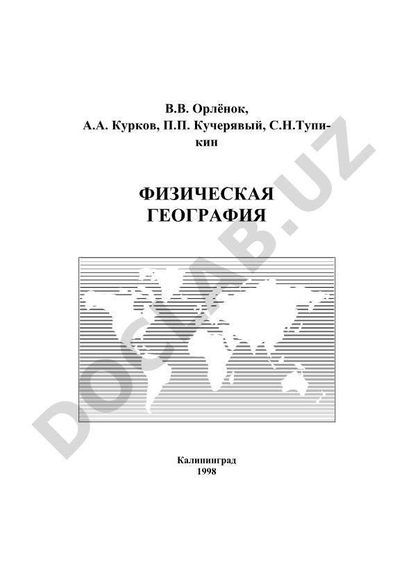 Физическая география: Учебное пособие