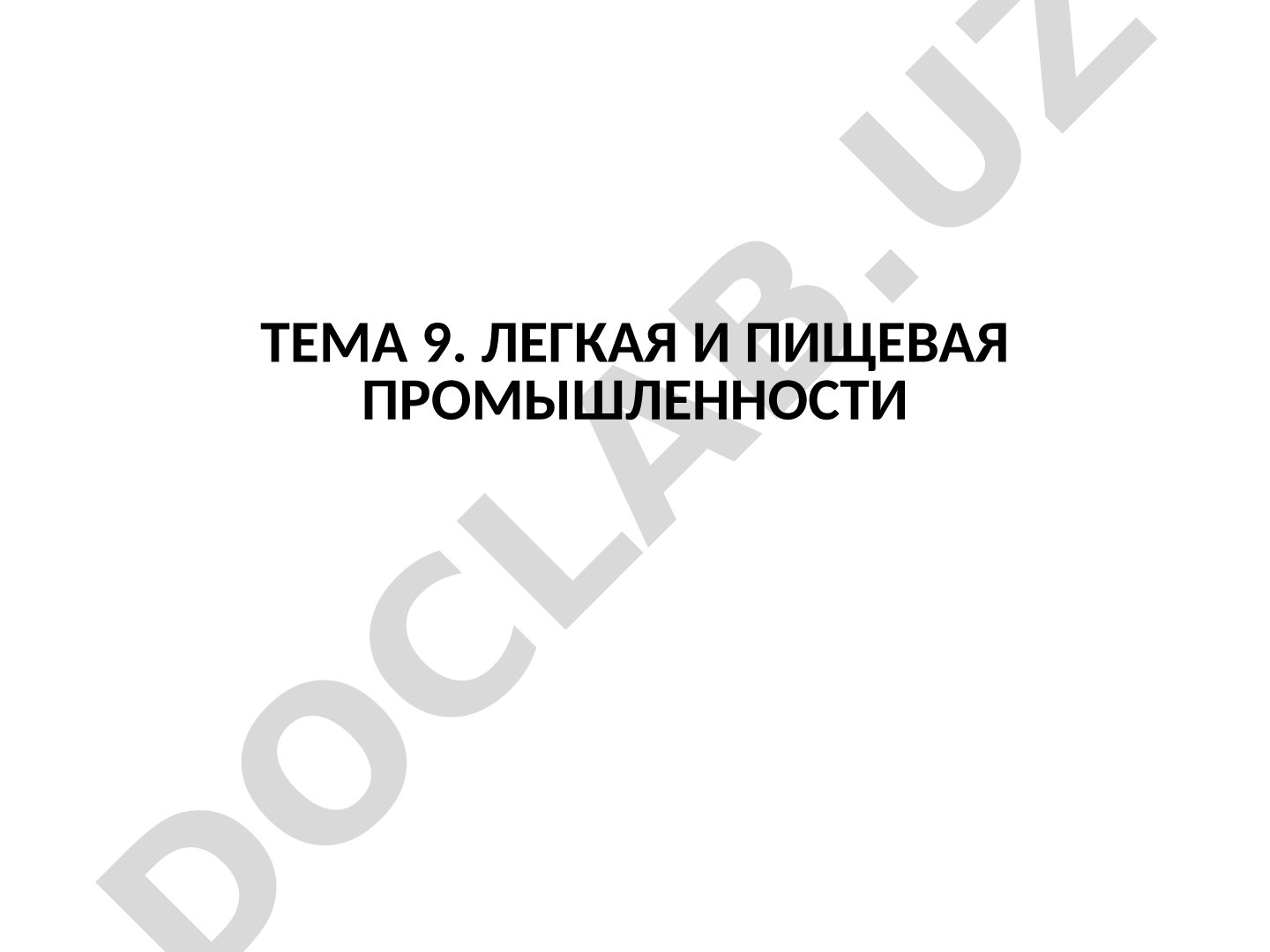 Легкая и пищевая промышленности