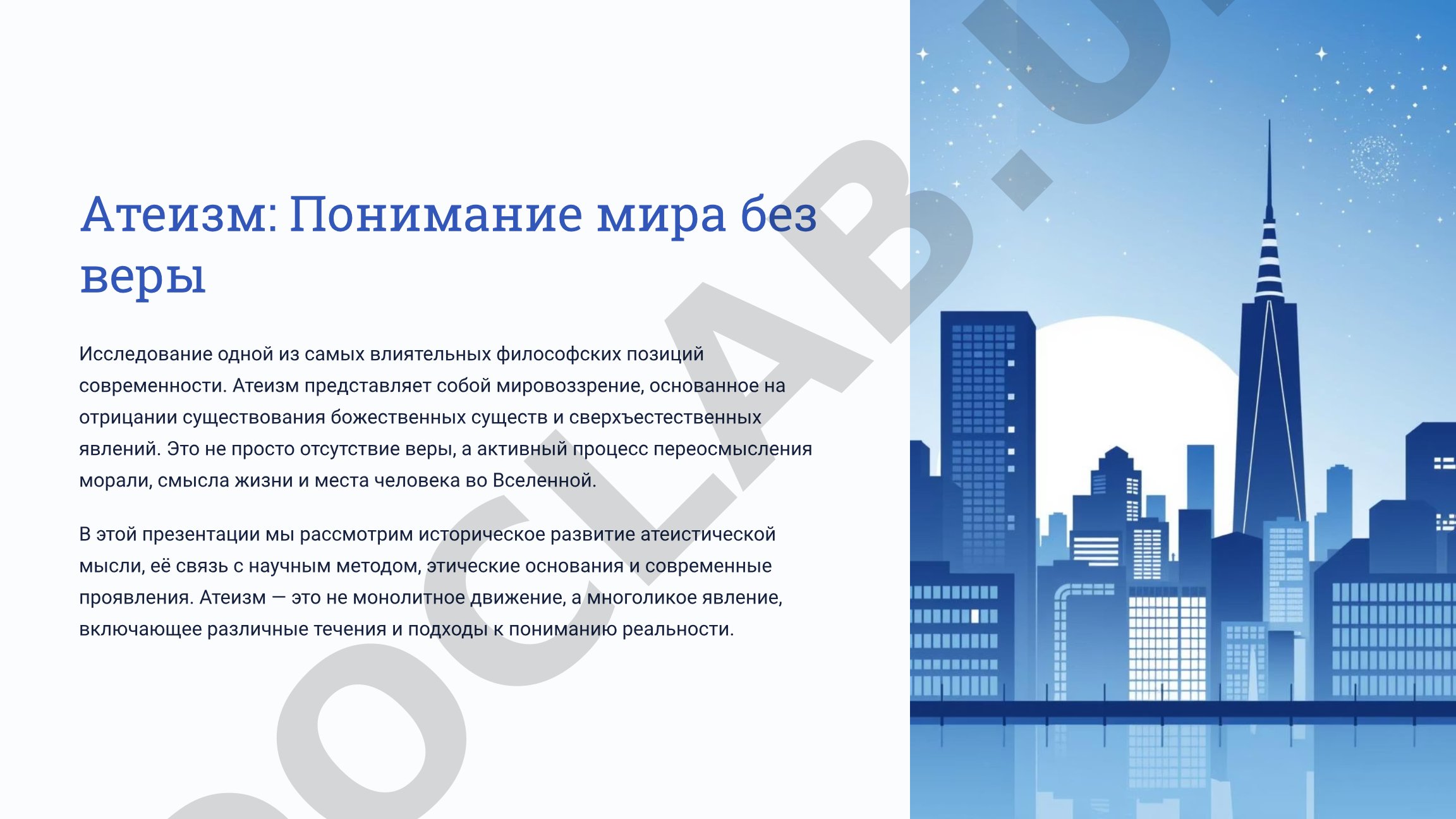 Атеизм: Понимание мира без веры