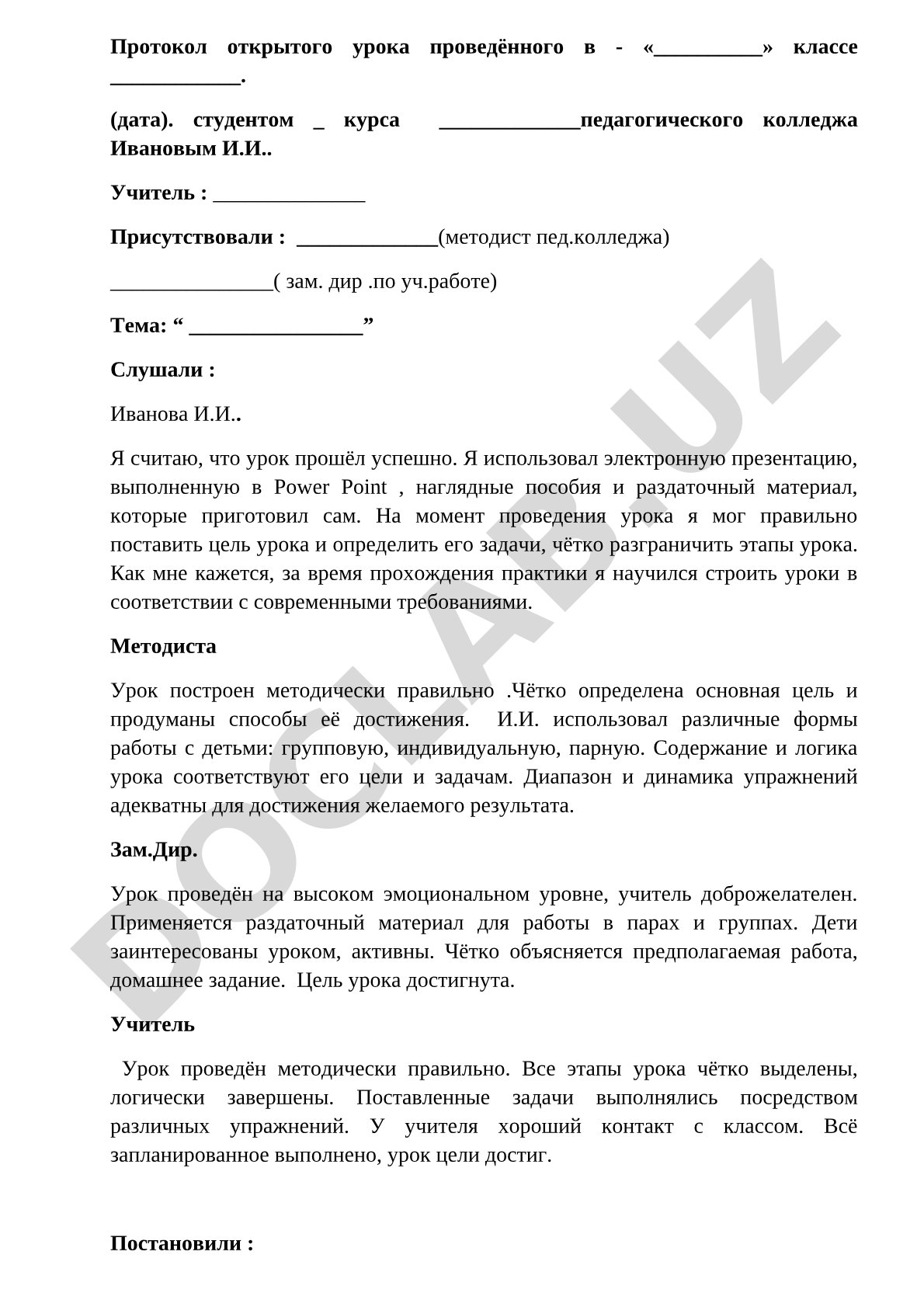 Протокол открытого урока
