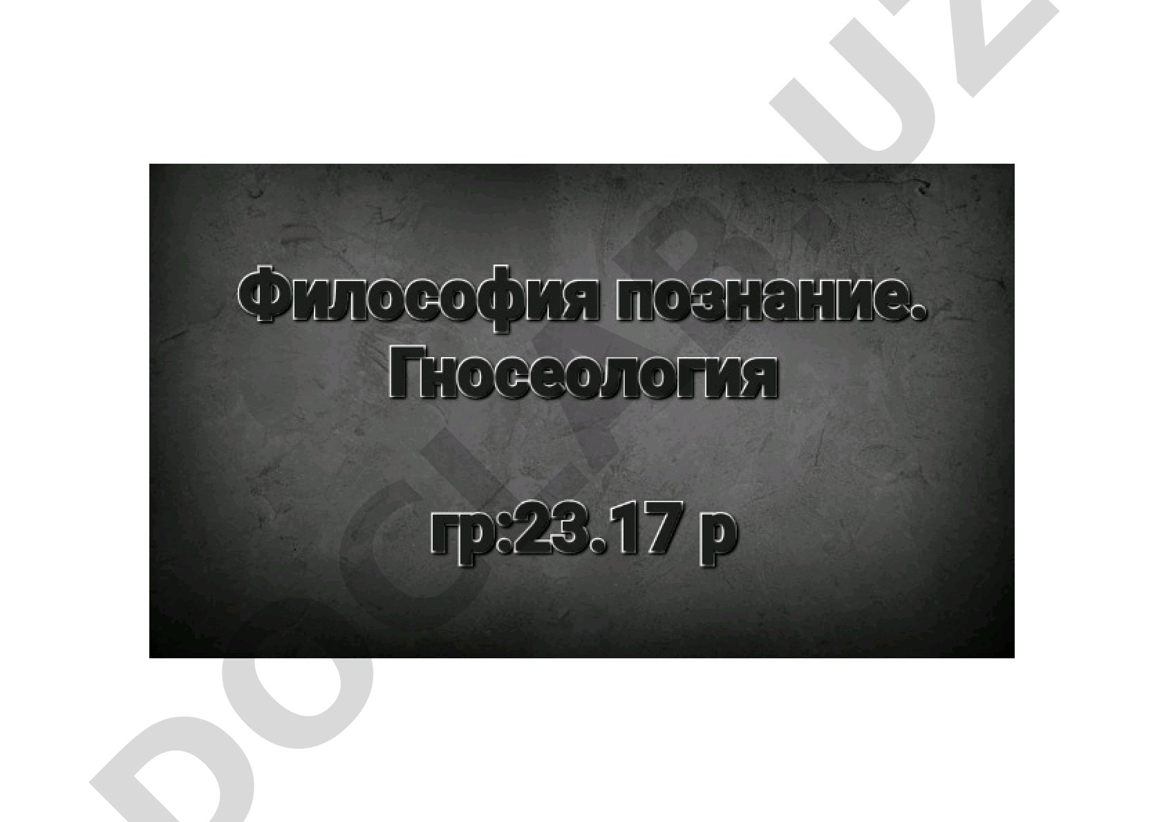 Гносеология
