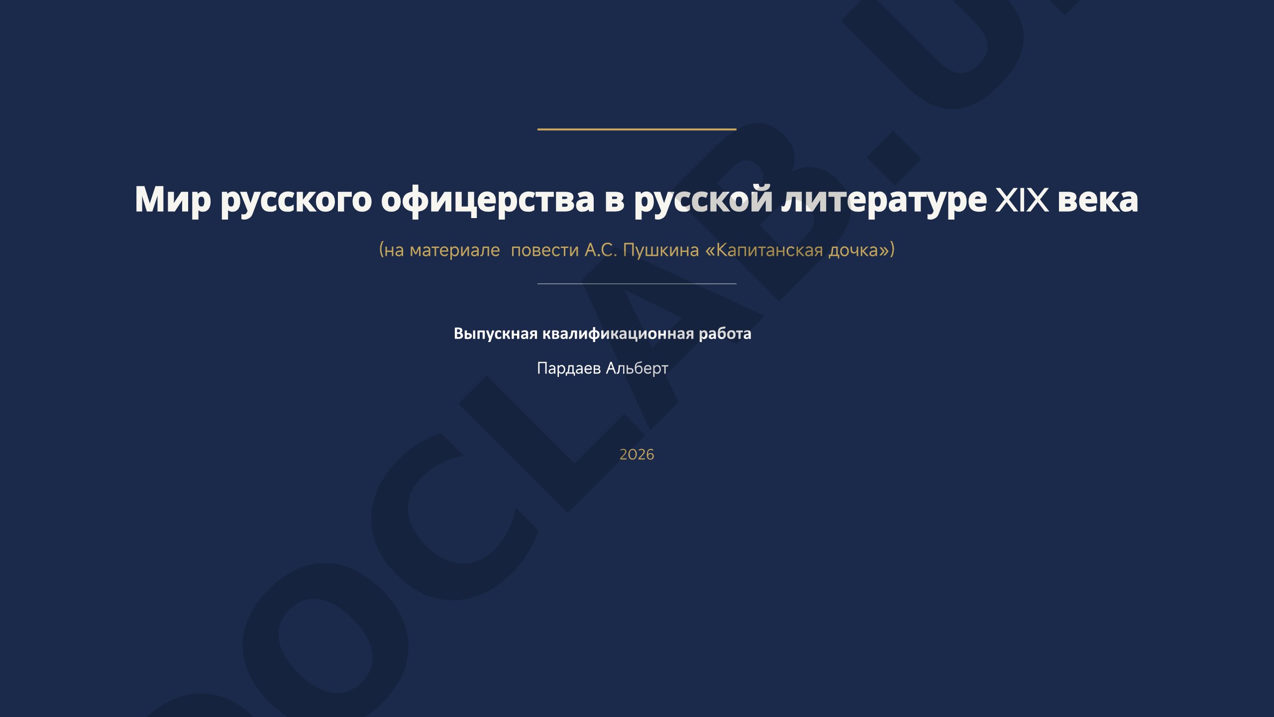 Мир русского офицерства в русской литературе XIX века (на материале повести А.С. Пушкина «Капитанская дочка»)