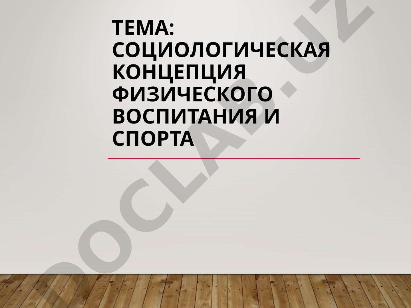 Социологическая концепция физического воспитания и спорта