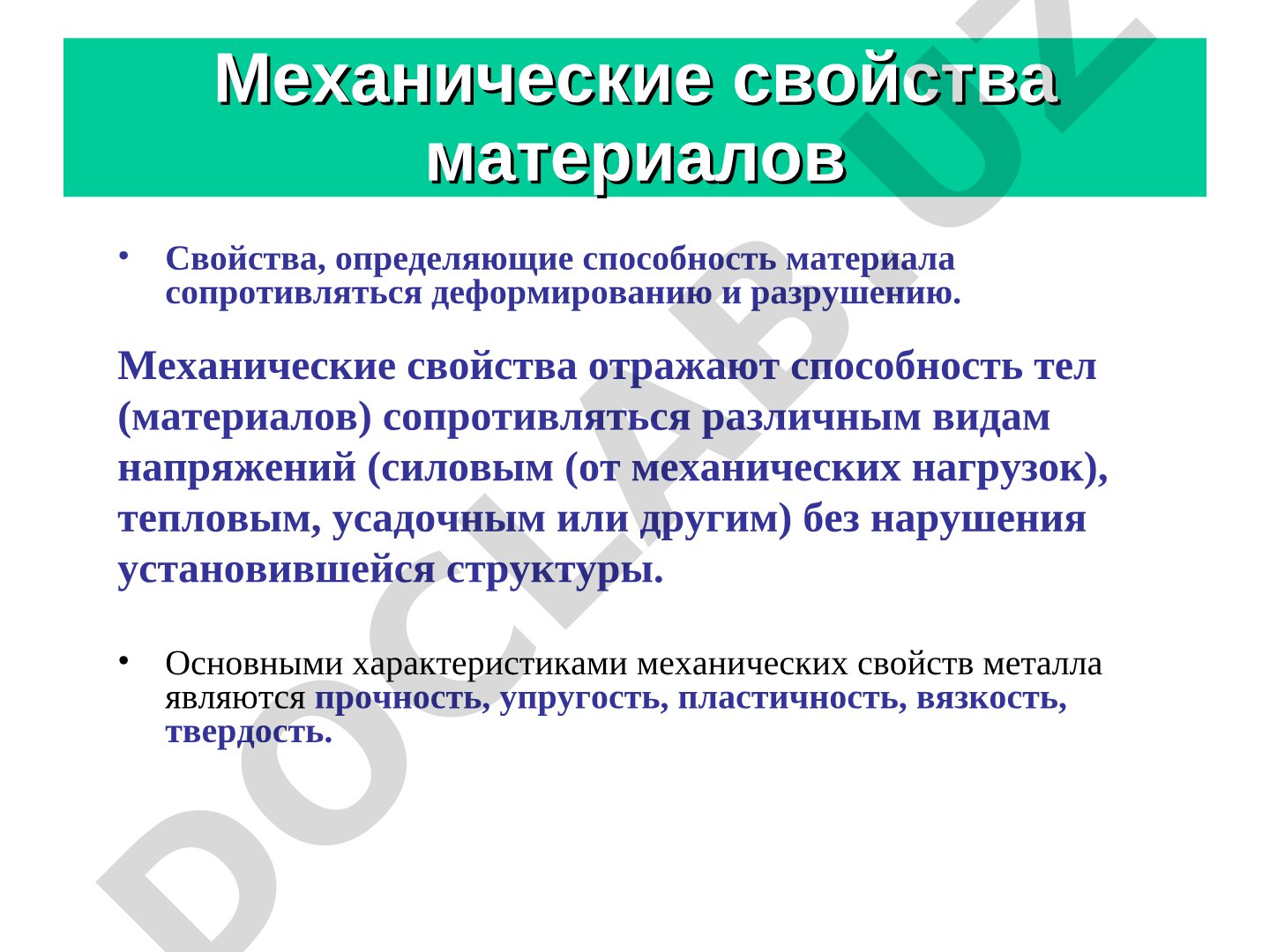 Механические свойства материалов