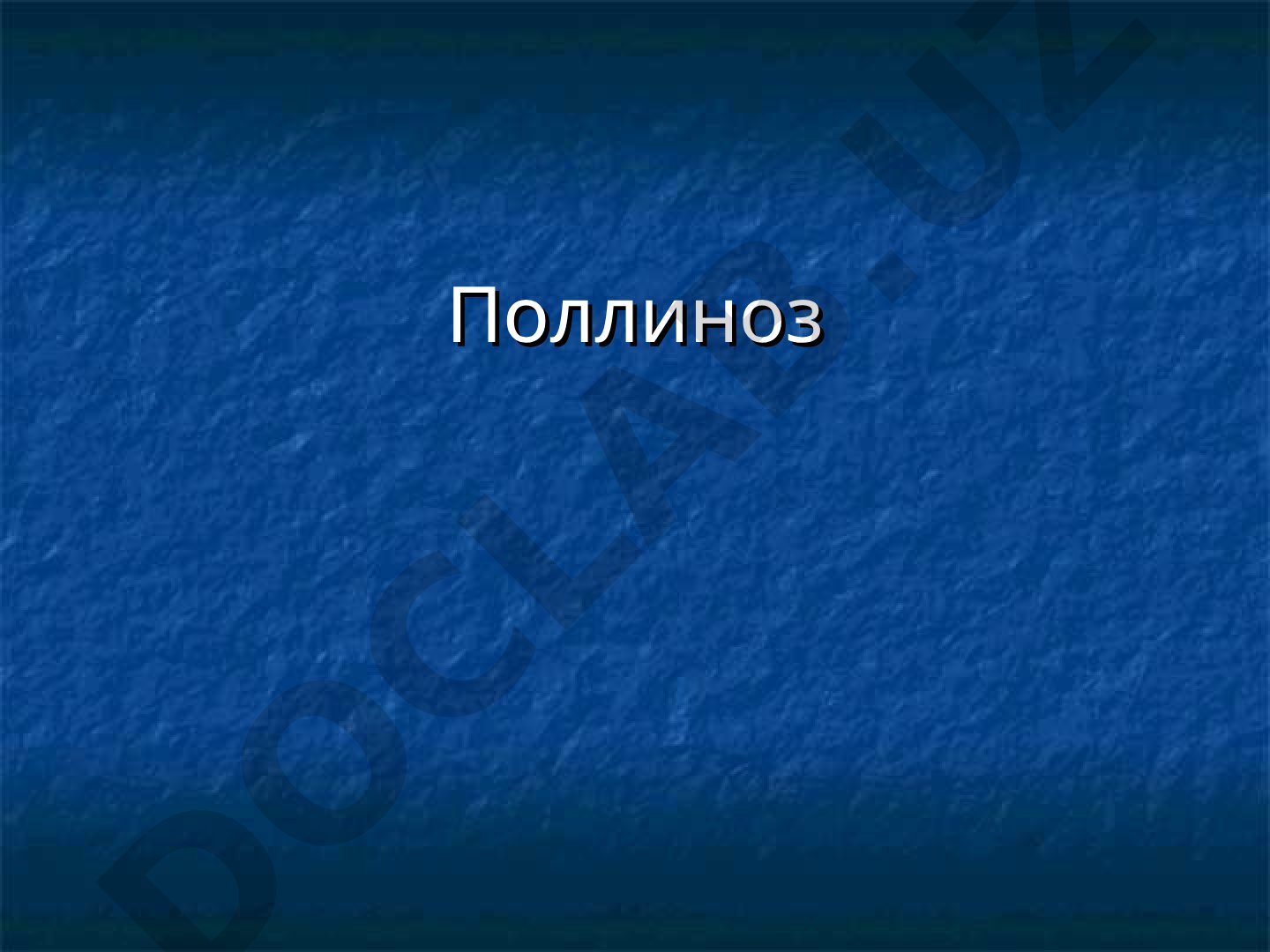 Поллиноз