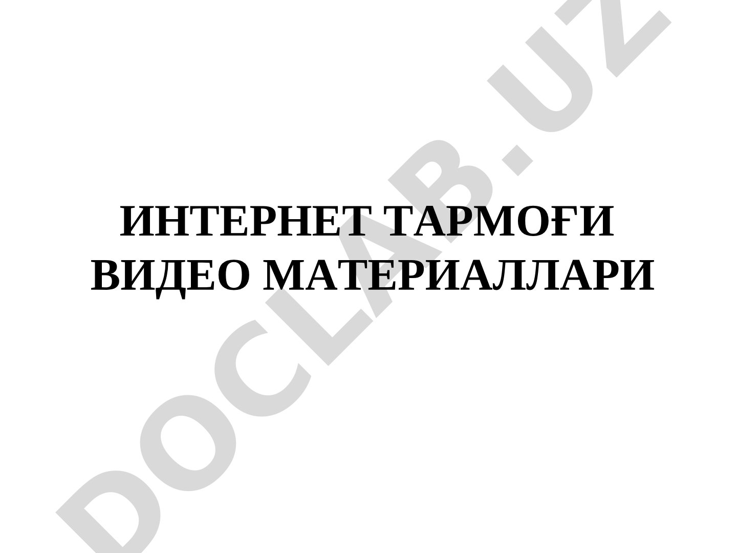 Интернет тармоғи видео материаллари