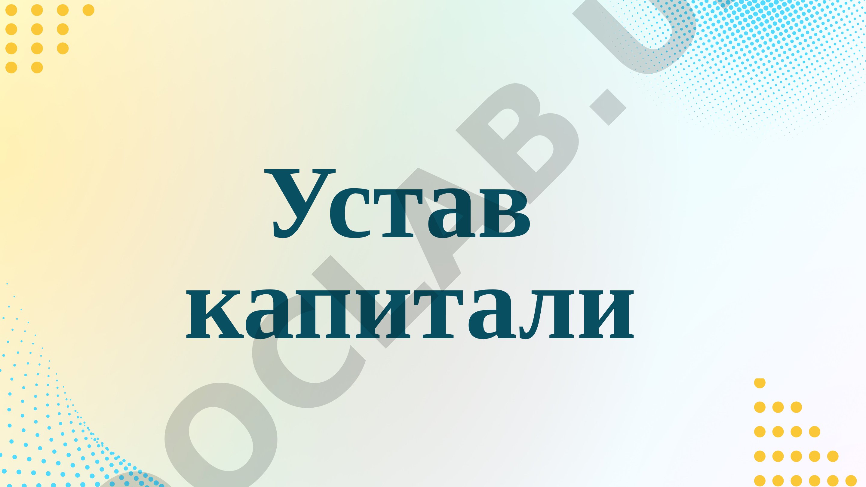 Устав капиталининг таърифи, шаклланиш манбалари ва суғурта компанияларидаги асосий