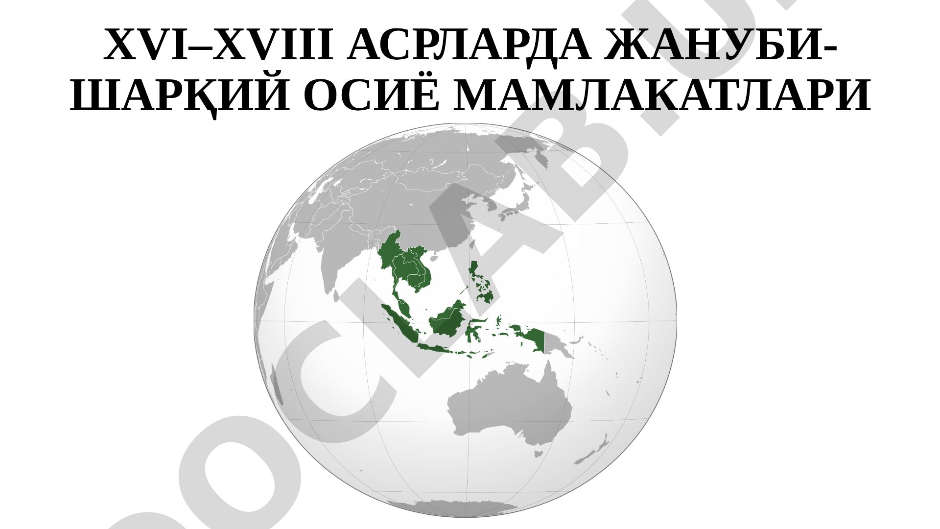 XVI–XVIII асрларда Жануби-Шарқий Осиё мамлакатлари