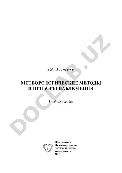 Метеорологические методы и приборы наблюдений