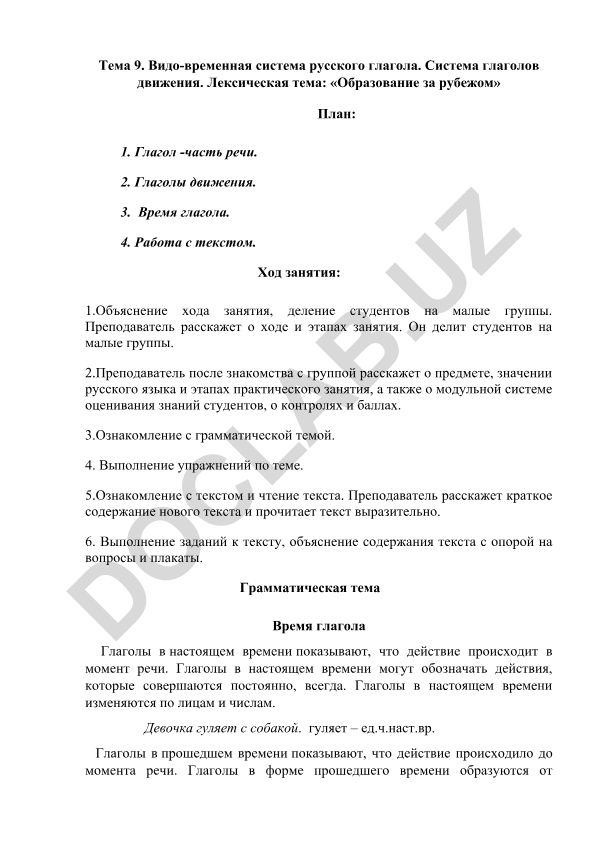 Видо-временная система русского глагола и глаголы движения