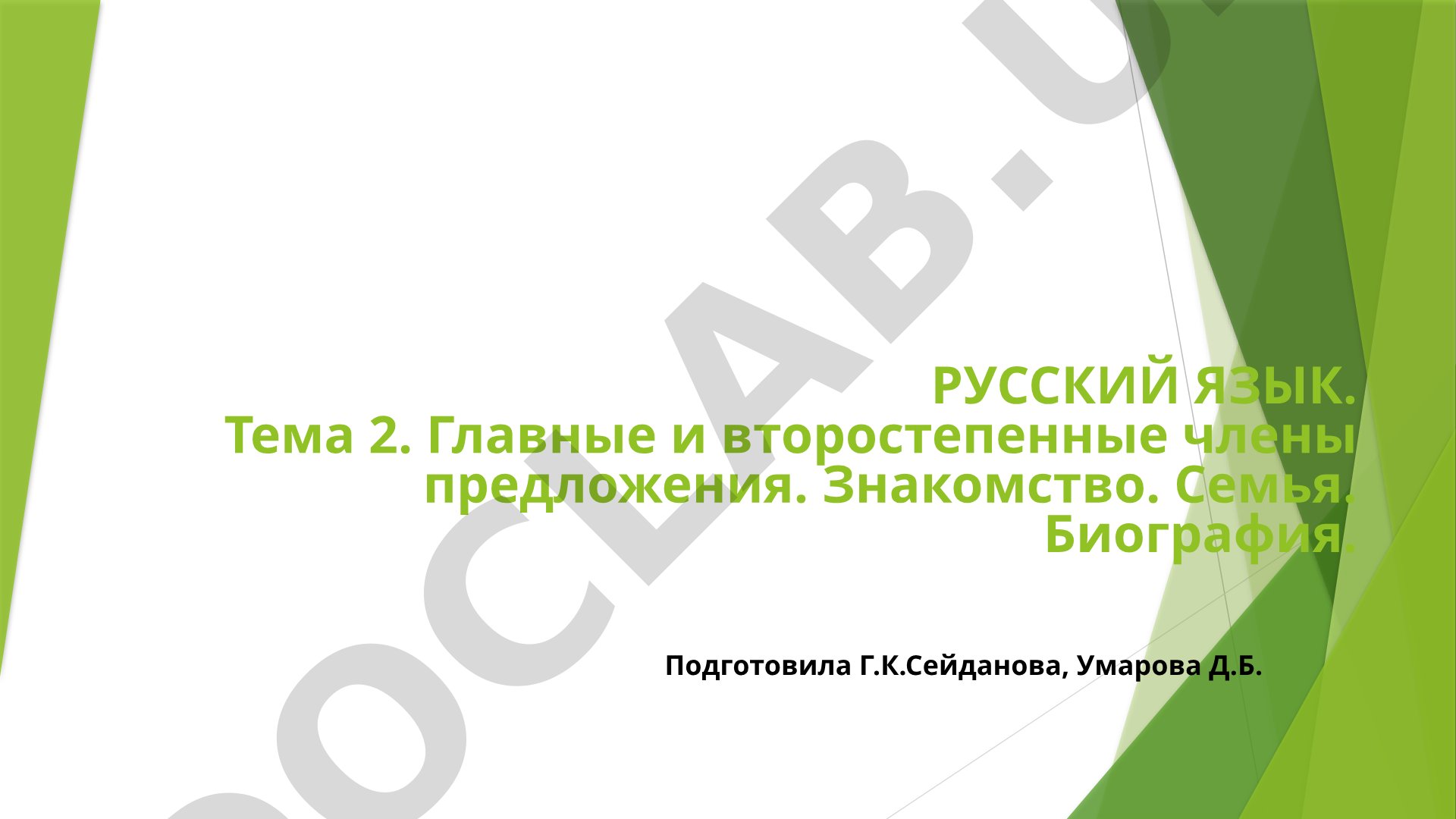 Главные и второстепенные члены предложения. Знакомство. Семья. Биография
