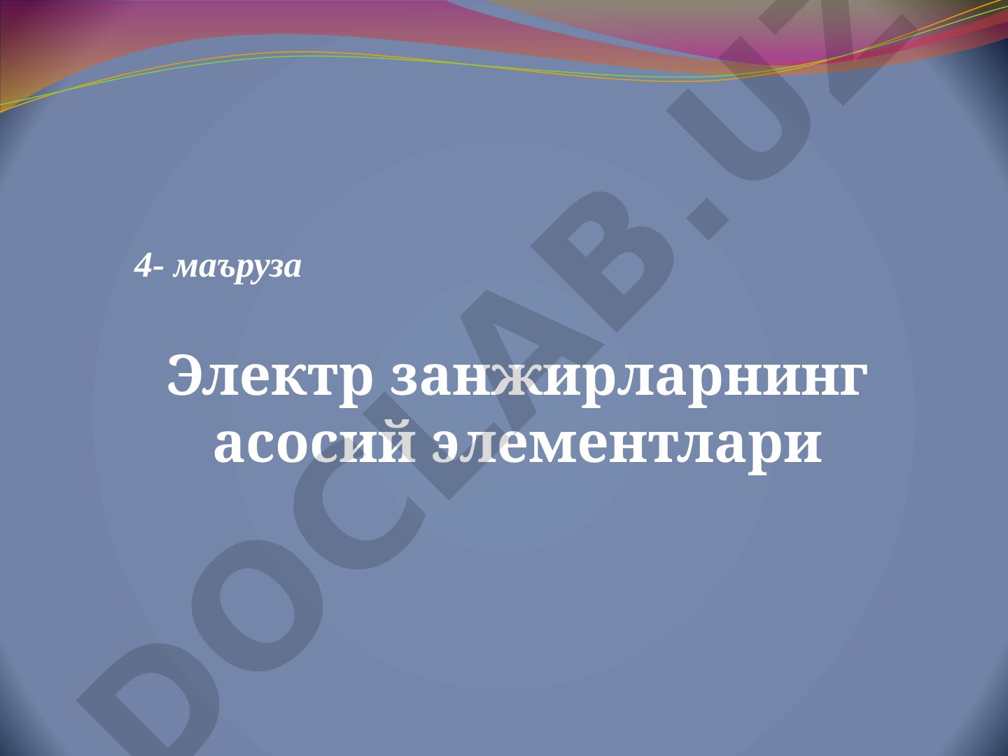 Электр занжирларнинг асосий элементлари