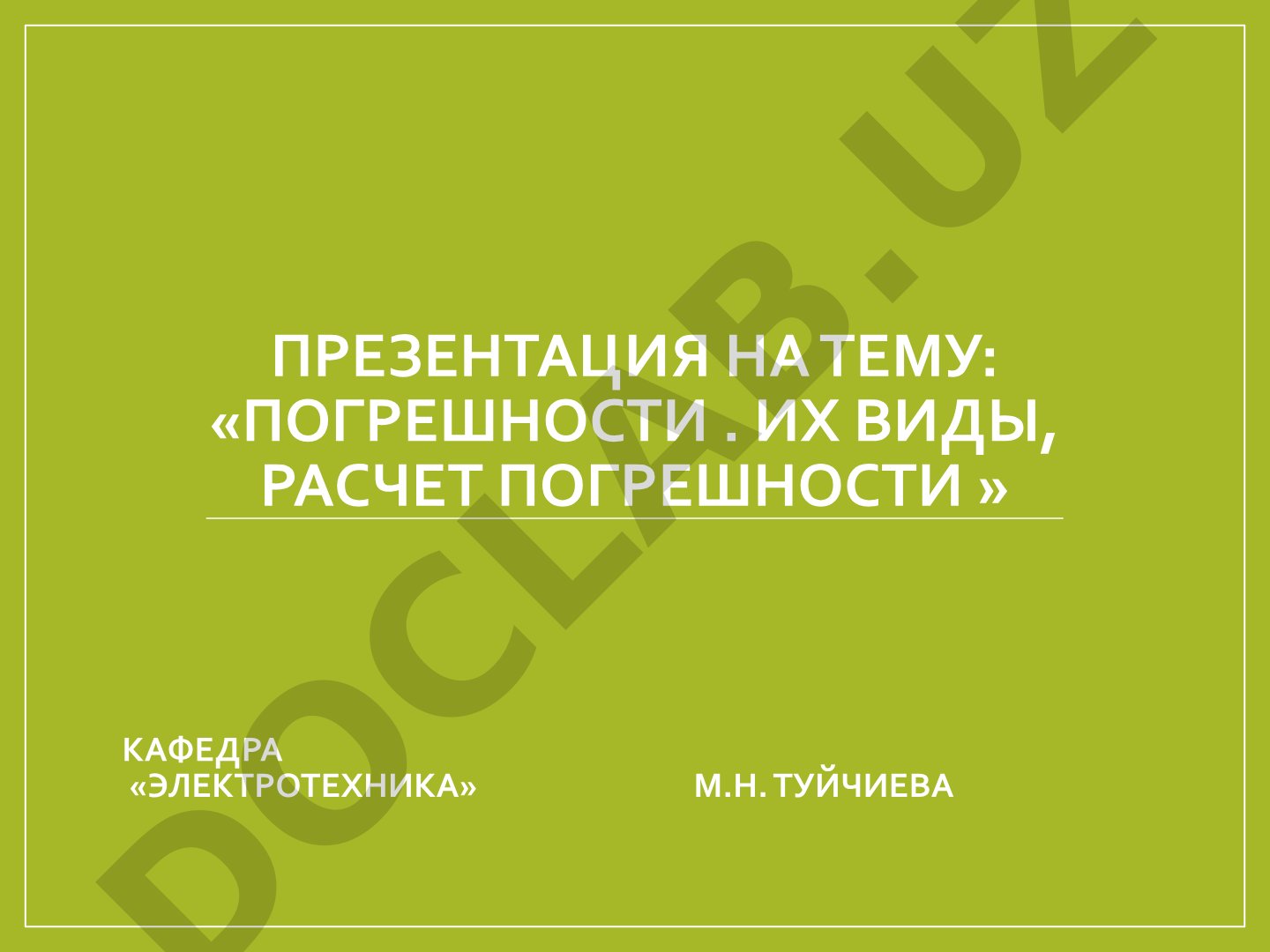 Погрешности. Их виды, расчет погрешности