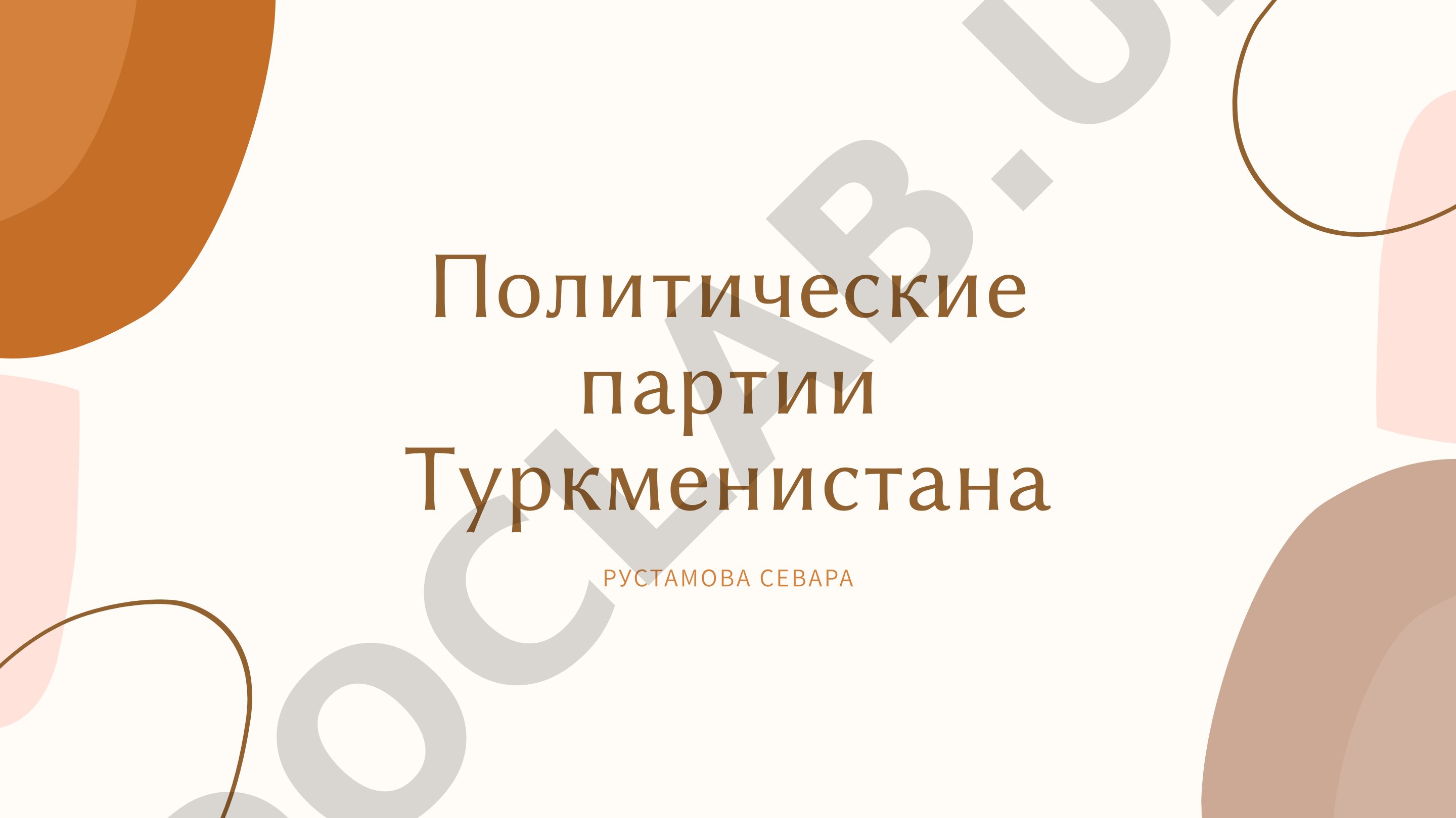 Политические партии Туркменистана