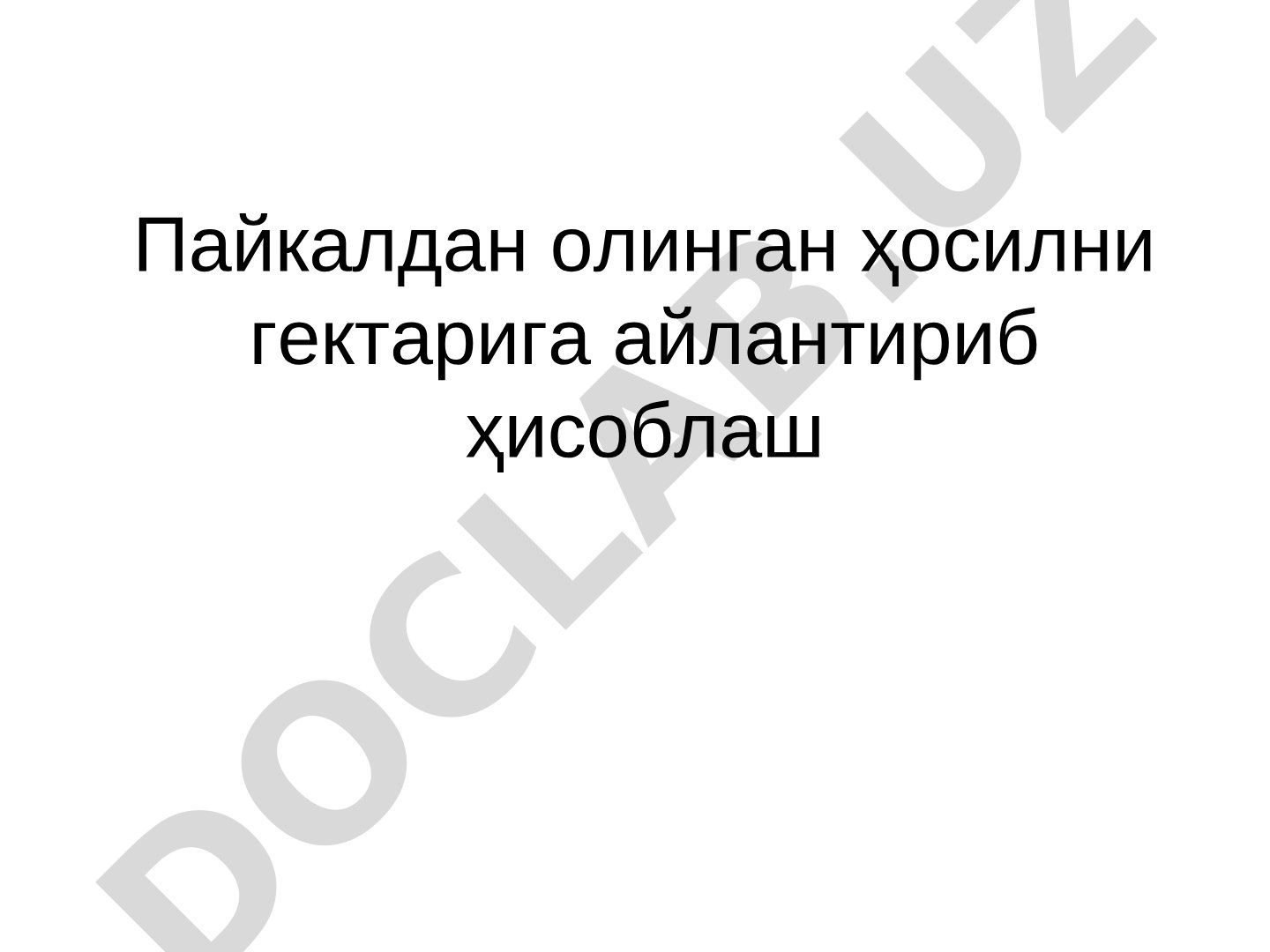 Пайкалдан олинган ҳосилни гектарига айлантириб ҳисоблаш