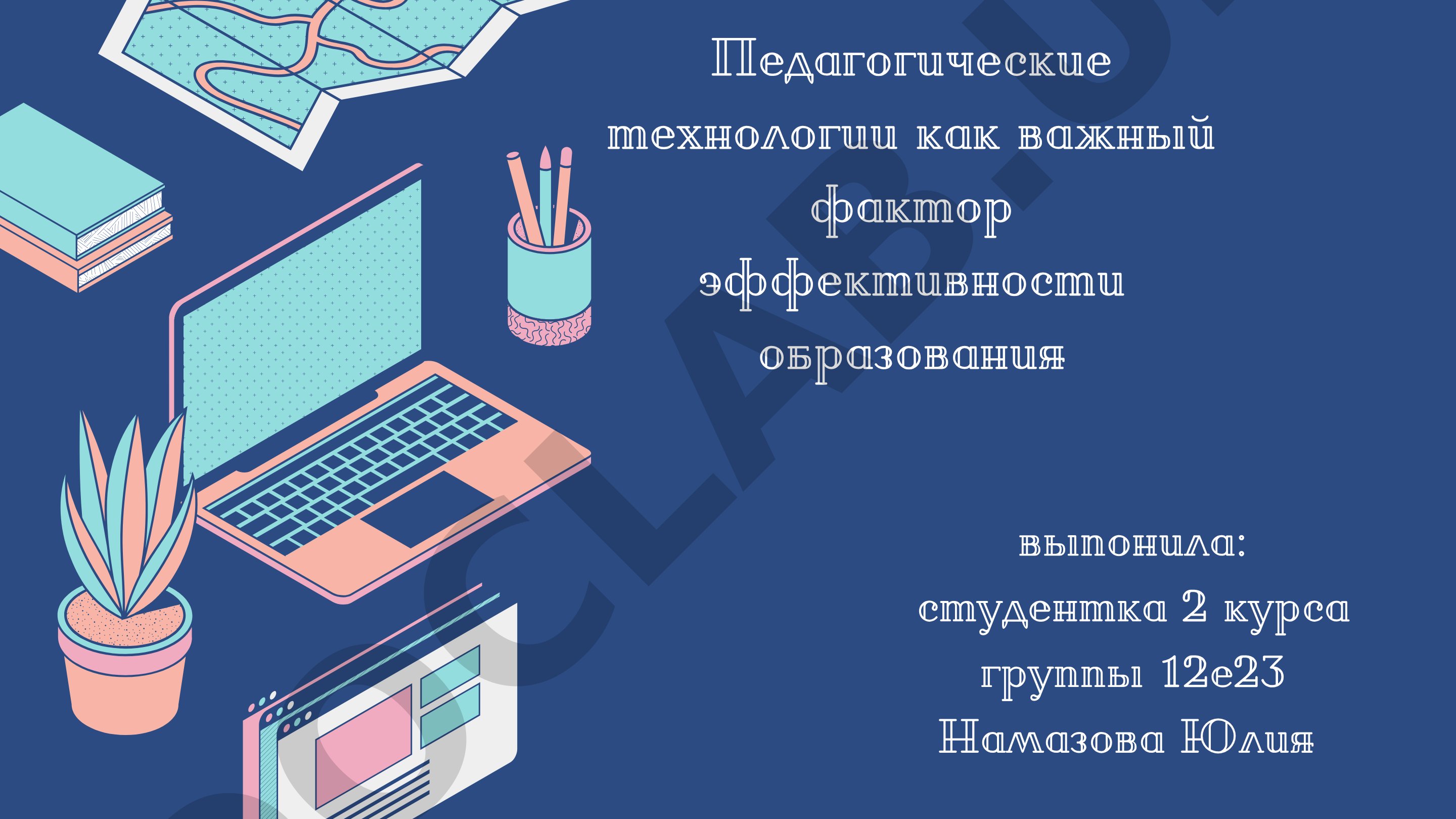Педагогические технологии как важный фактор эффективности образования
