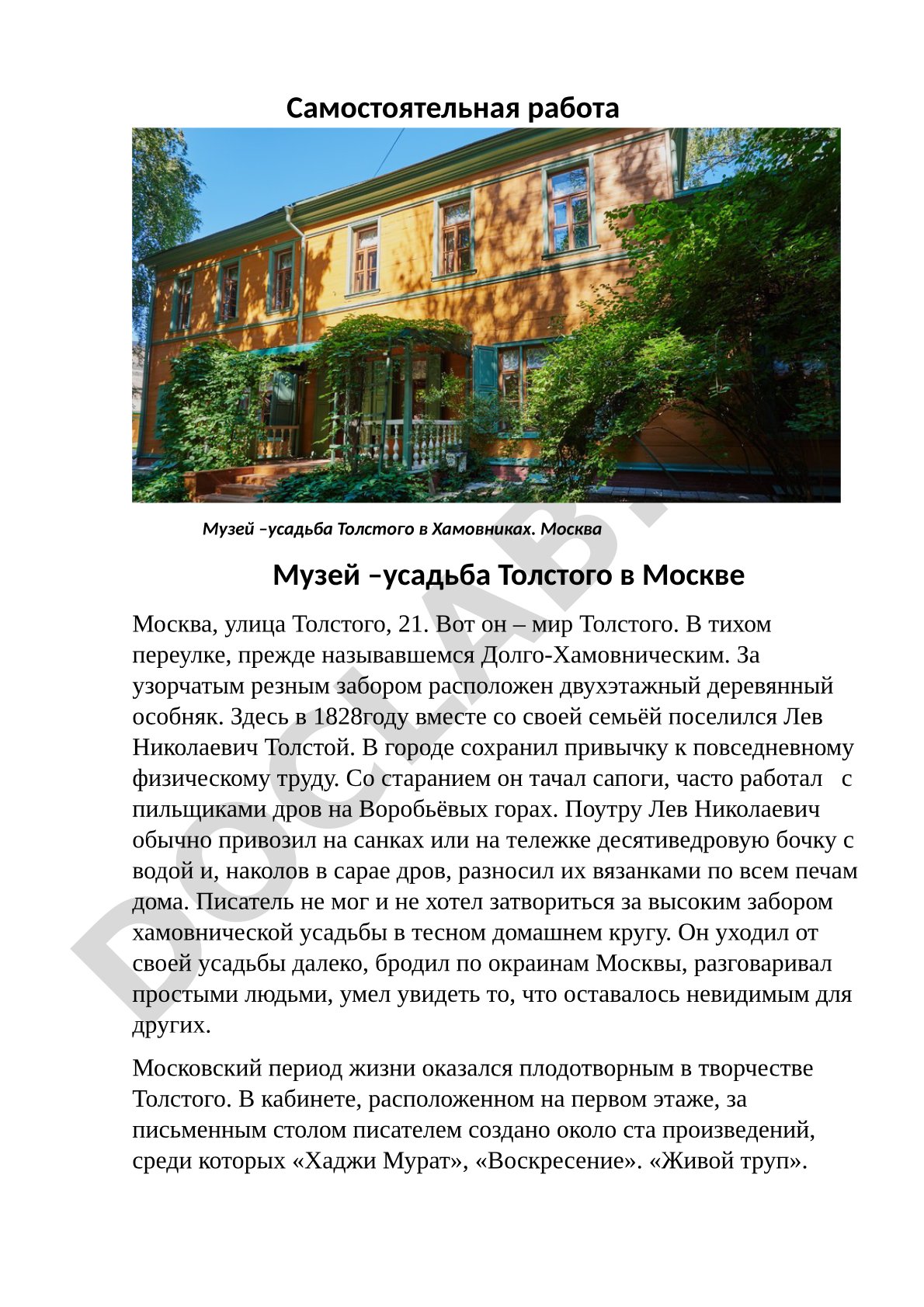 Музей –усадьба Толстого в Хамовниках