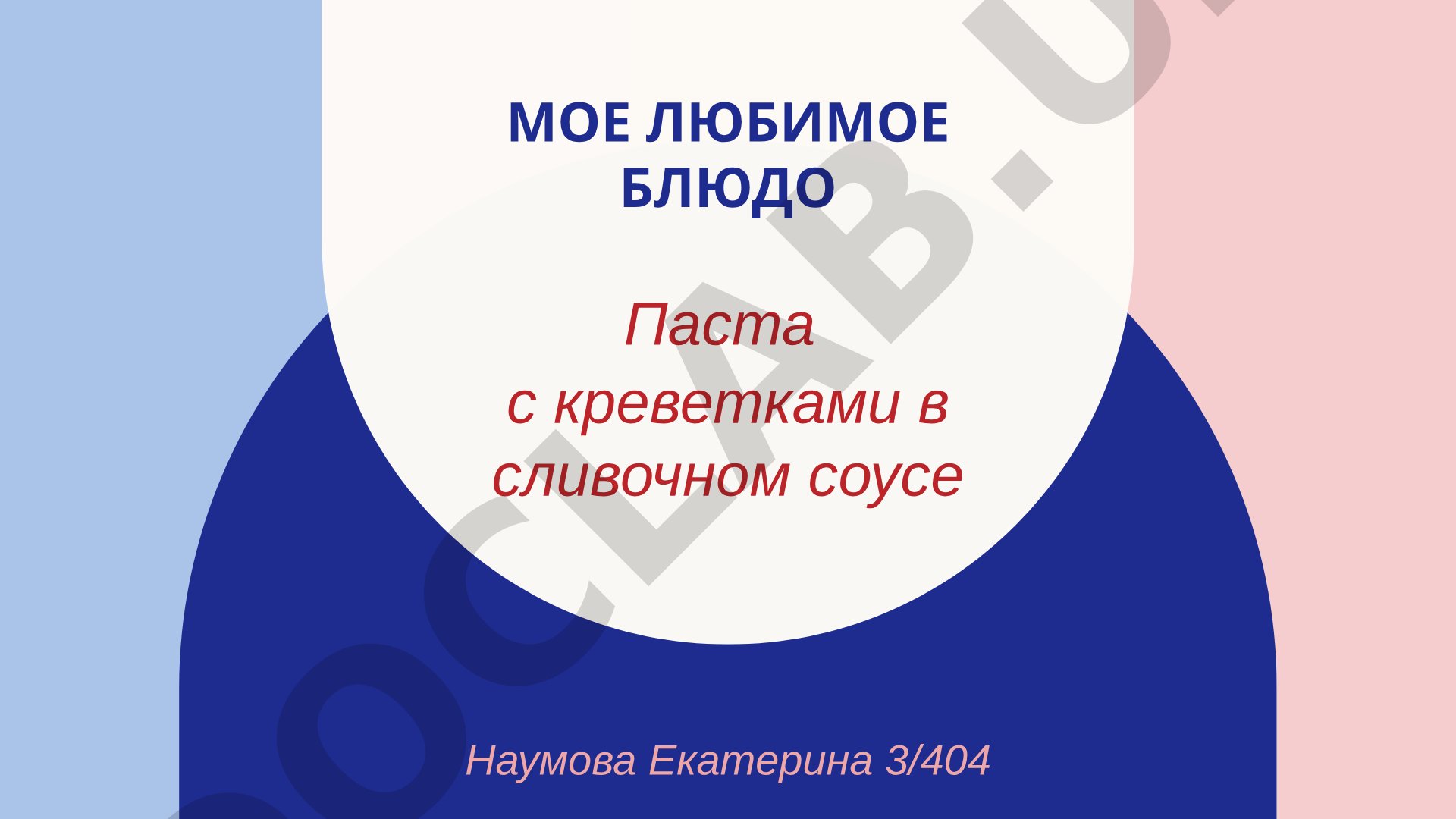 Мое любимое блюдо Паста с креветками в сливочном соусе