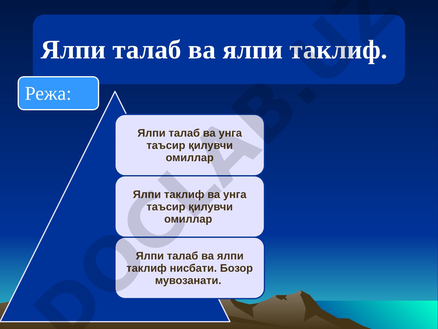 Ялпи талаб ва ялпи таклиф