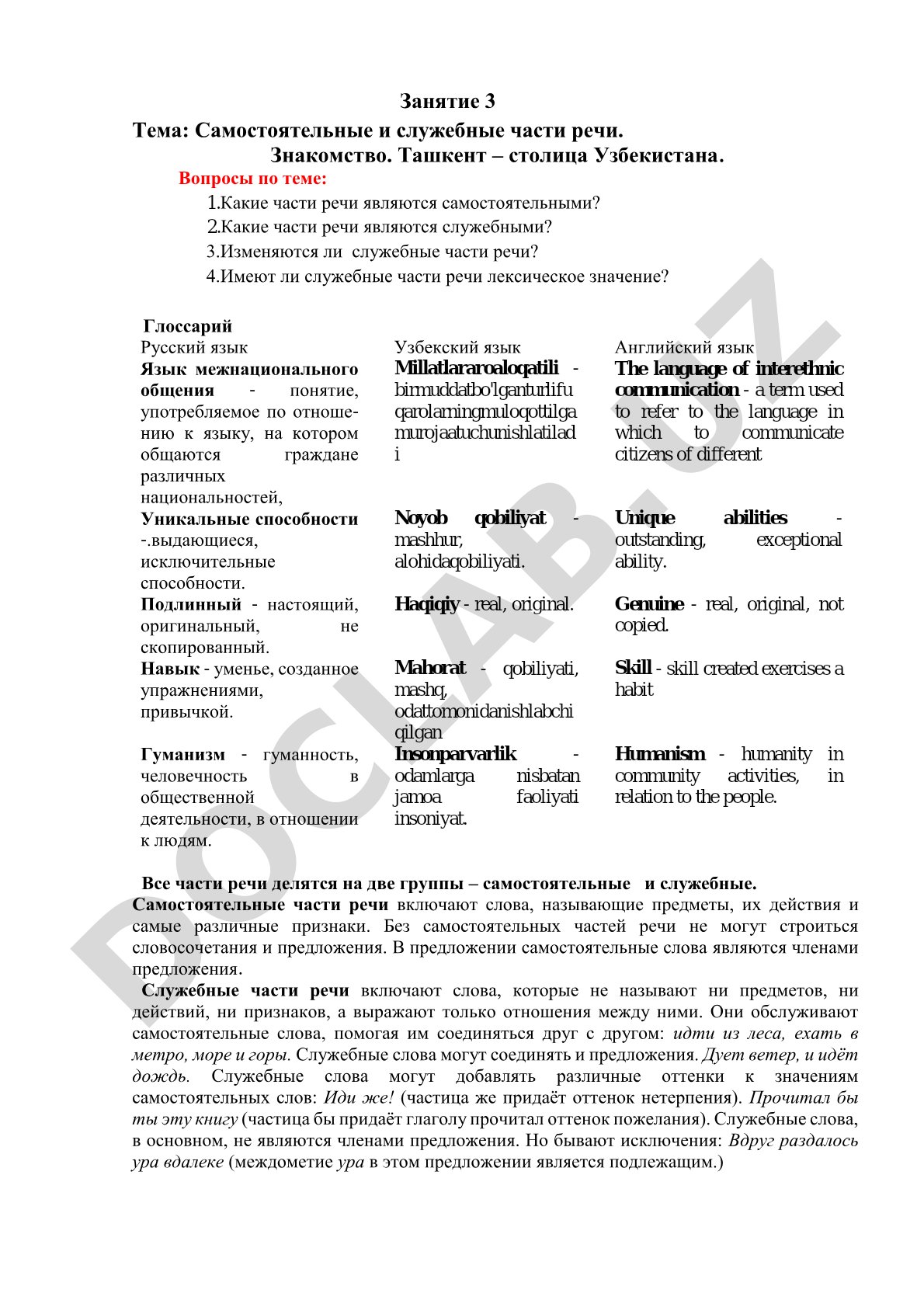 Самостоятельные и служебные части речи. Знакомство. Ташкент – столица Узбекистана