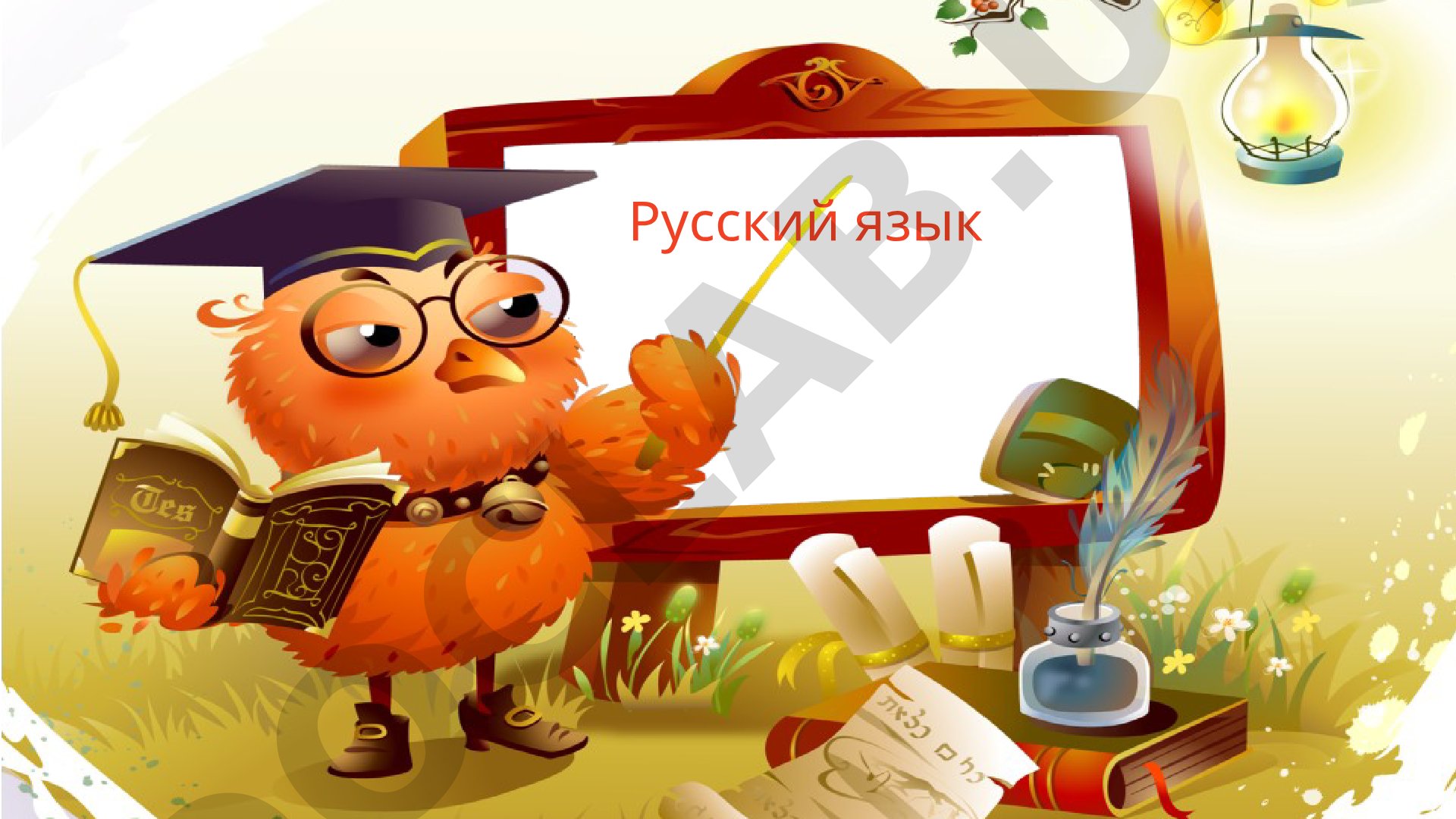 Имя прилагательное