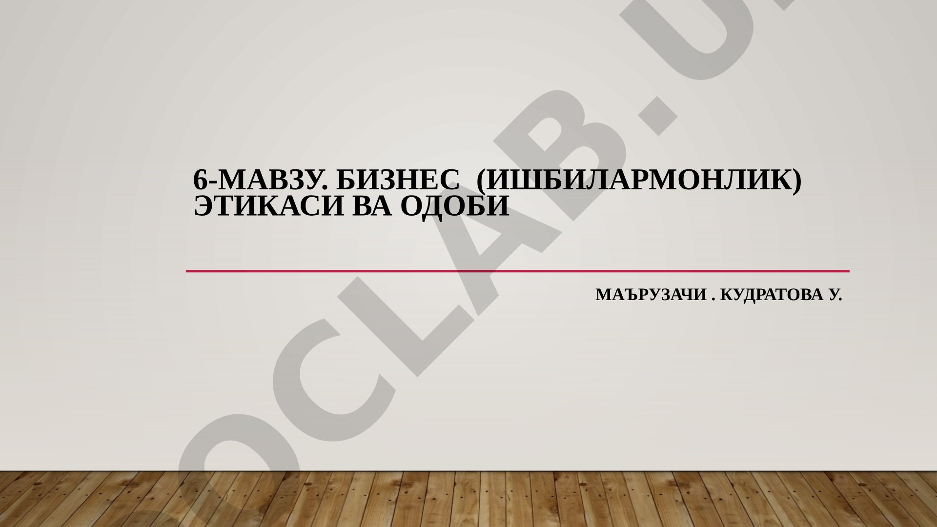 6-мавзу. Бизнес (ишбилармонлик) этикаси ва одоби