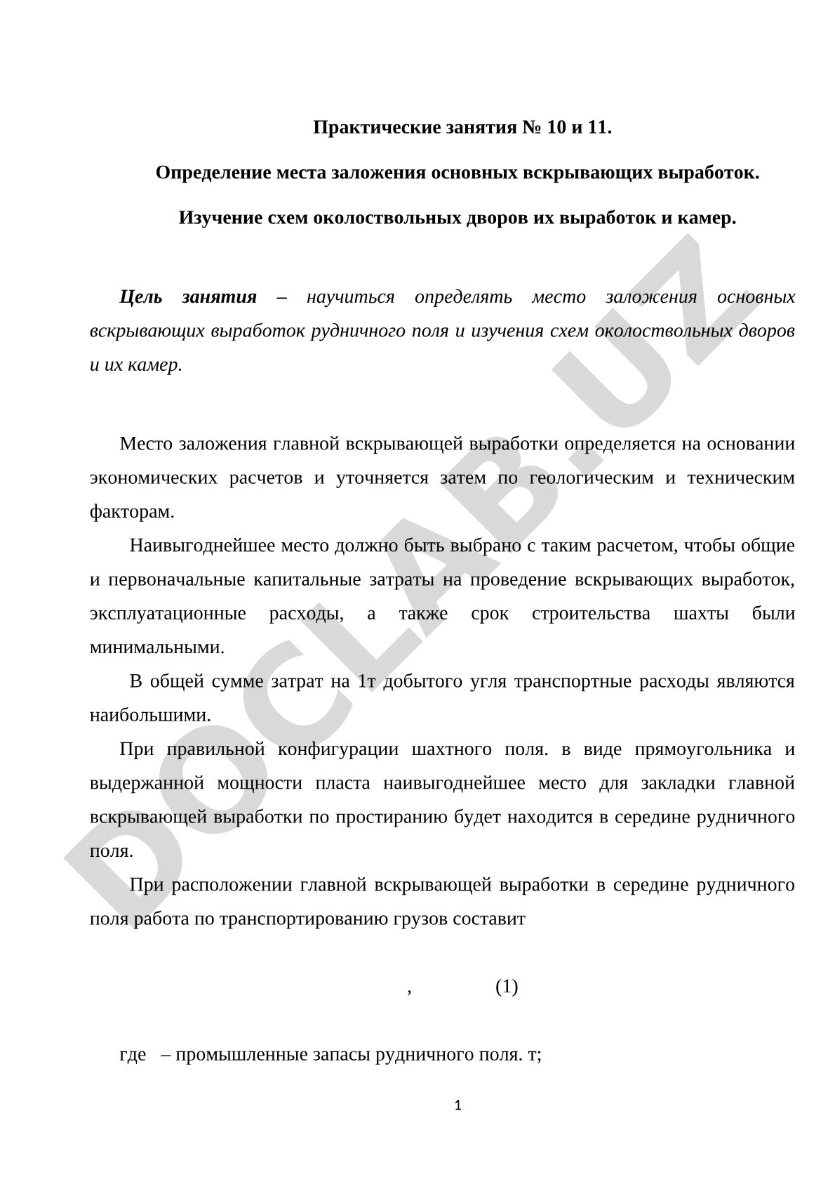 Определение места заложения основных вскрывающих выработок. Изучение схем околоствольных дворов