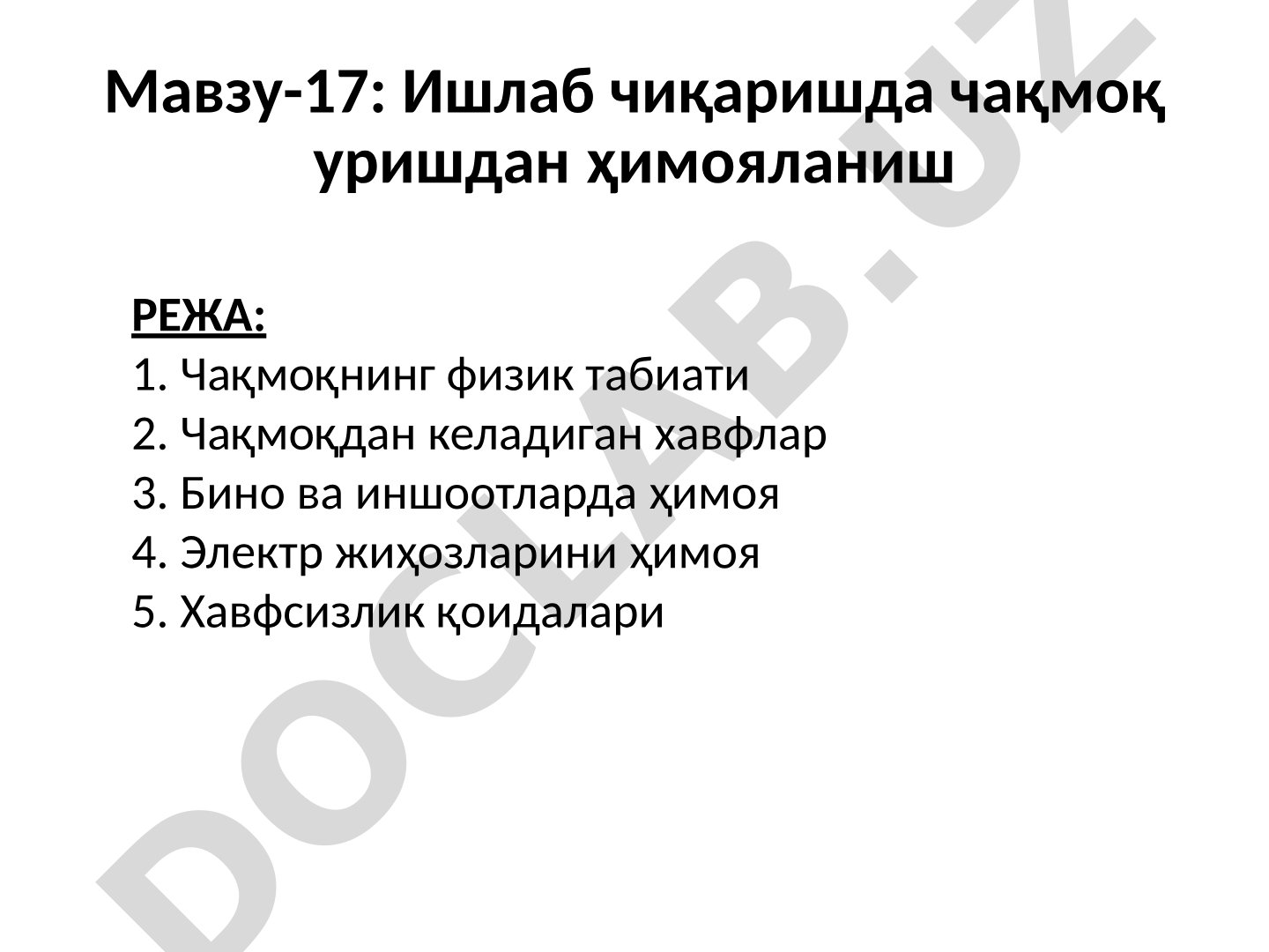 Ишлаб чиқаришда чақмоқ уришдан ҳимояланиш
