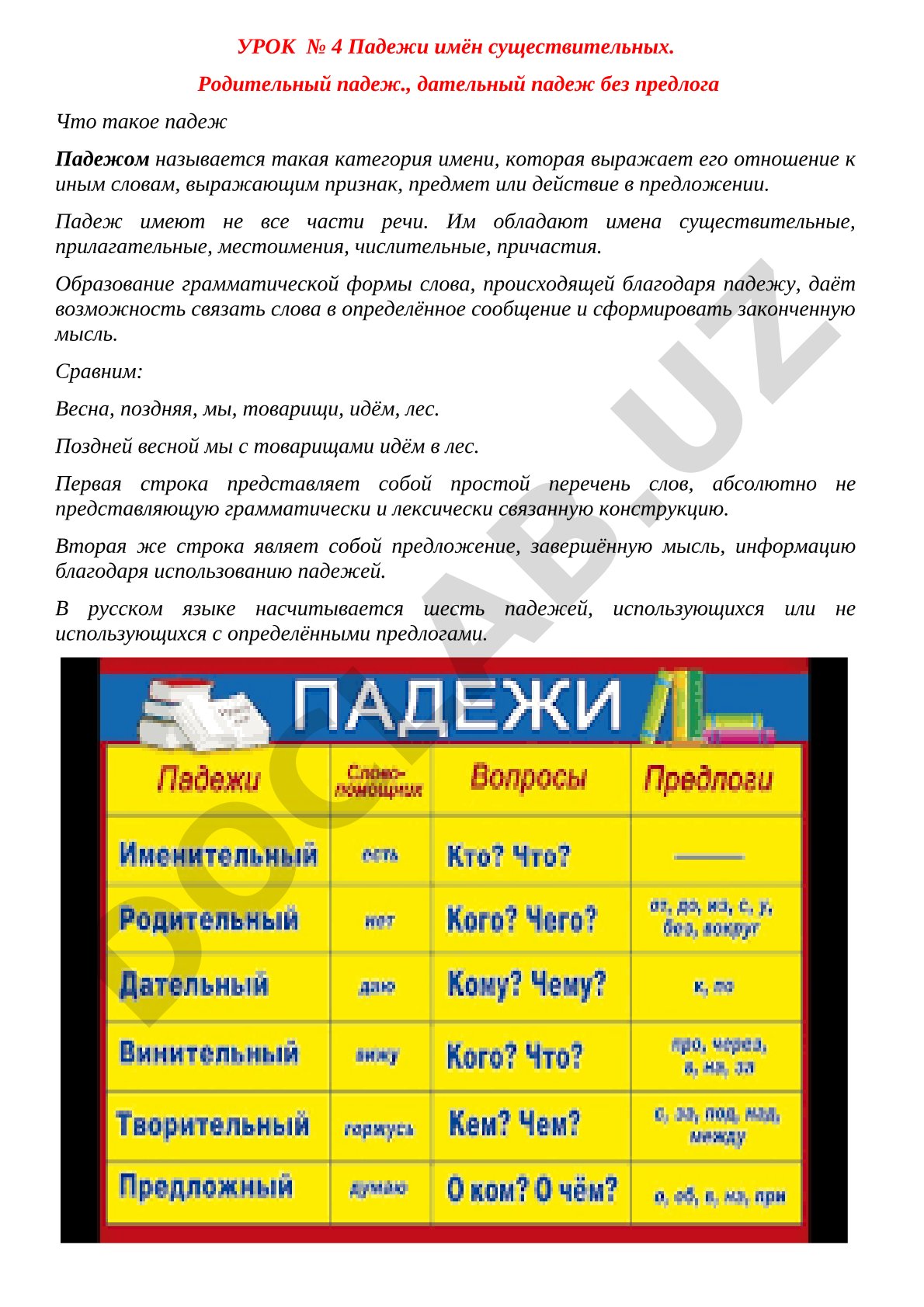 Падежи имён существительных. Родительный и дательный падежи без предлога