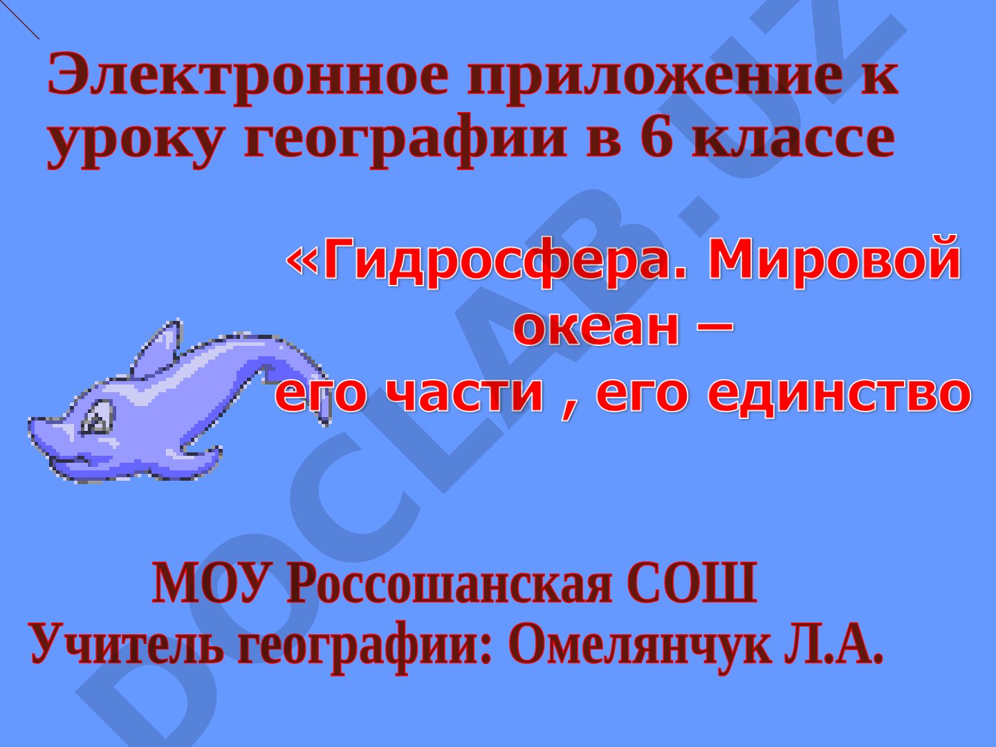 Гидросфера и Мировой океан
