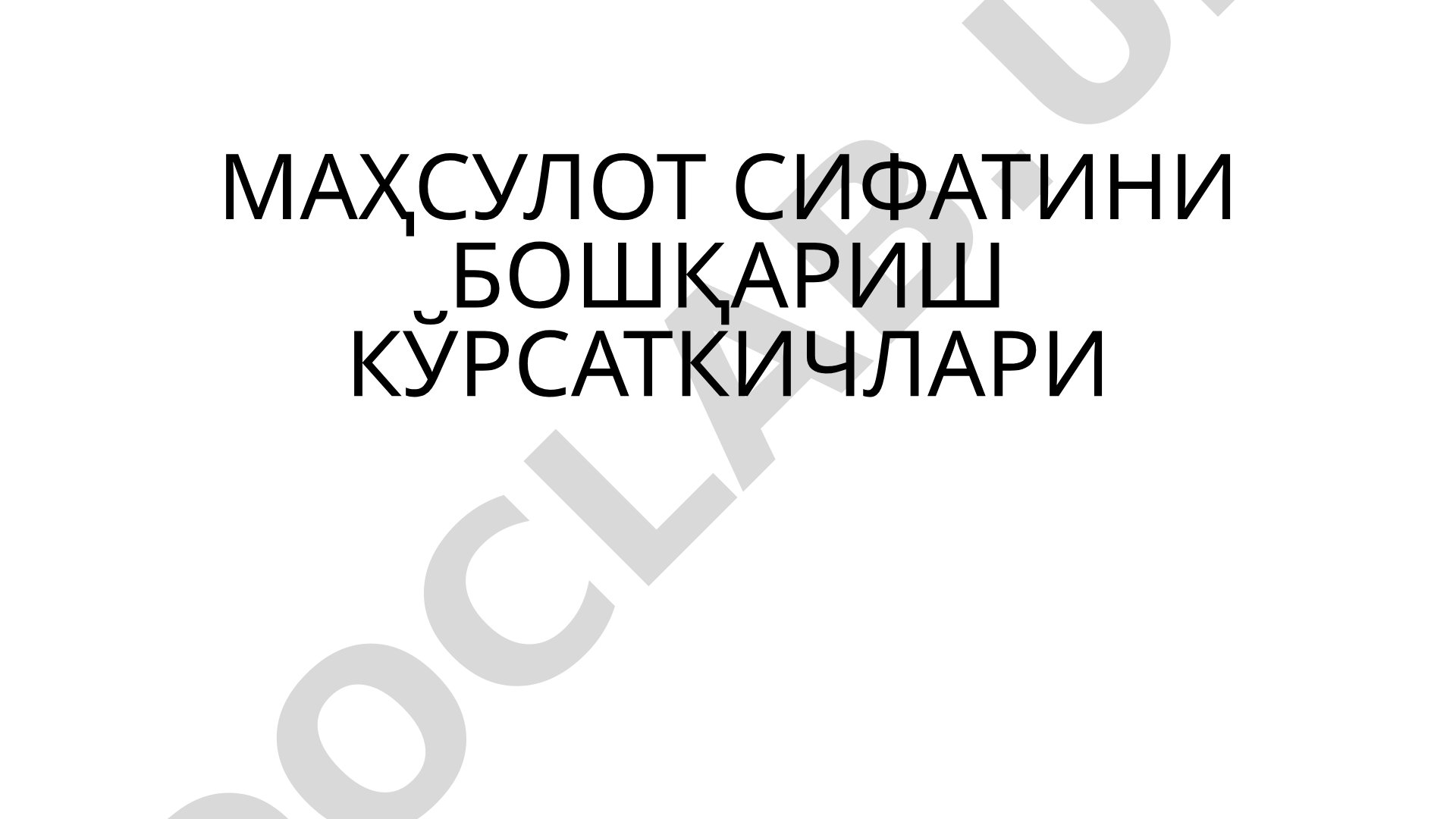Маҳсулот сифатини бошқариш кўрсаткичлари