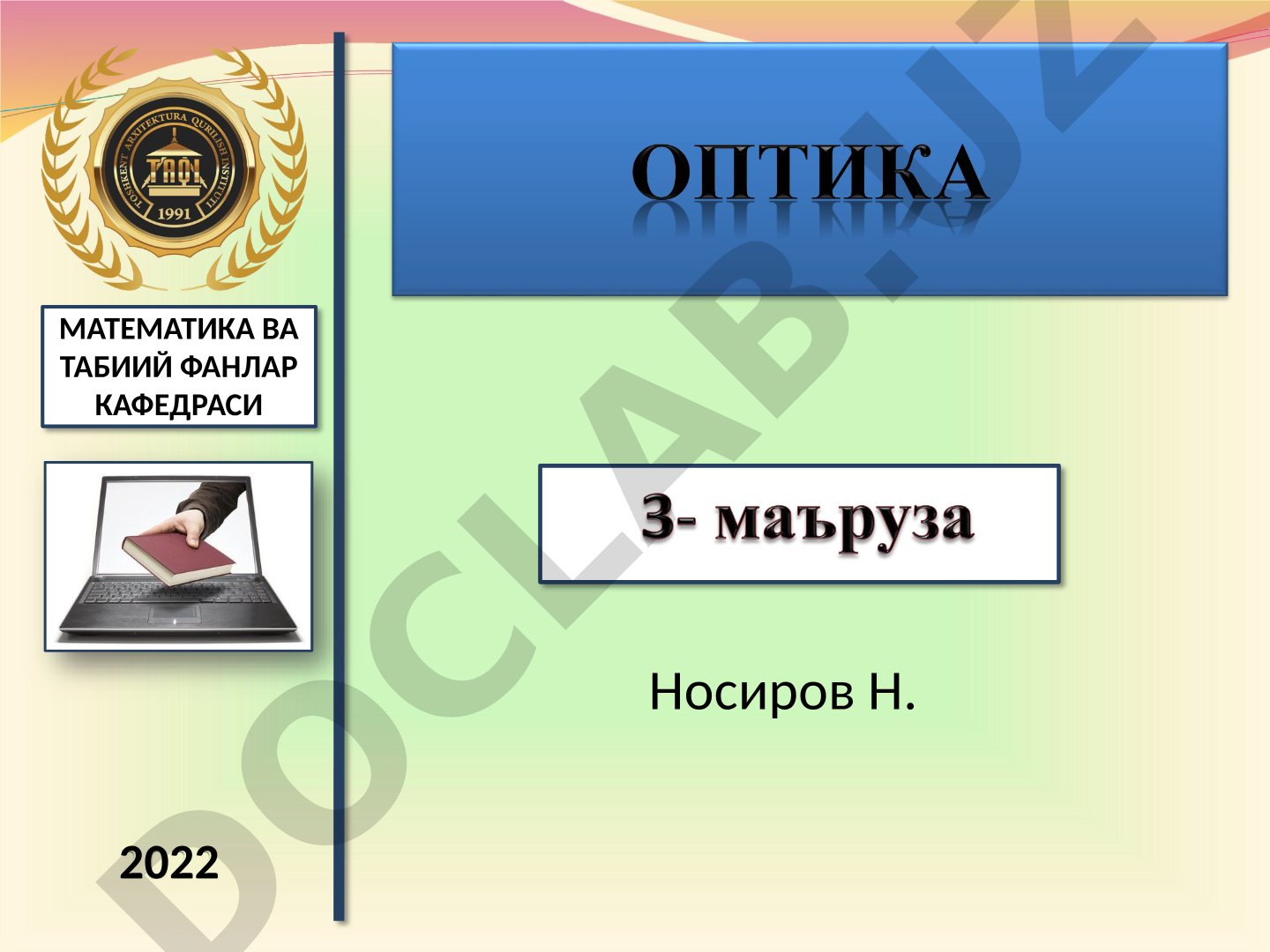 Ёруғлик интерференцияси, суперпозиция принципи, когерент ва нокогерент тўлқинлар