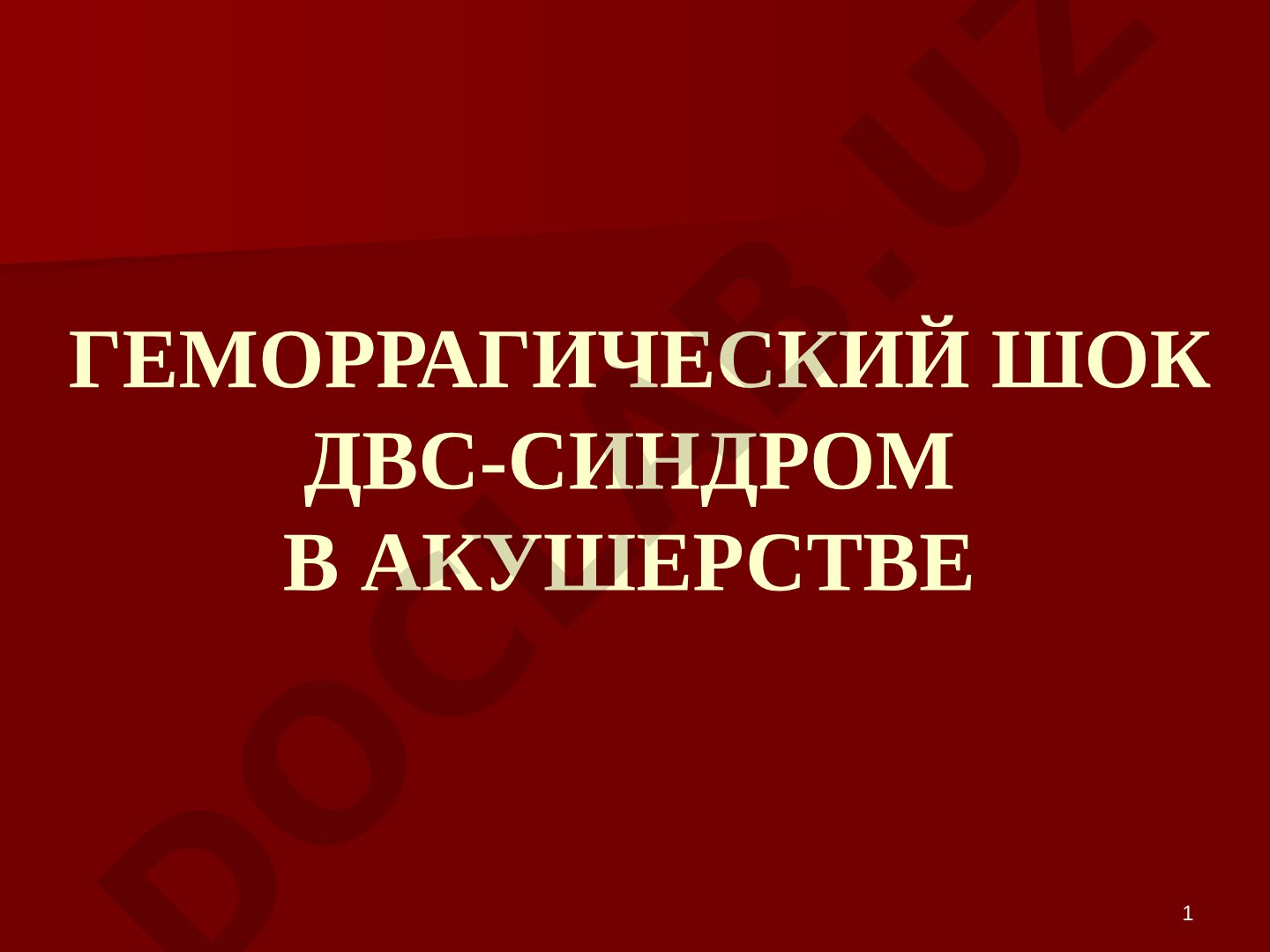 Геморрагический шок ДВС-синдром в акушерстве
