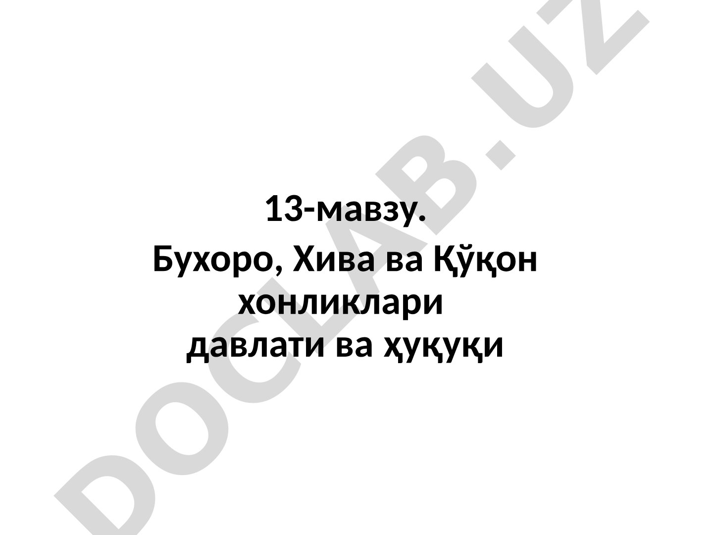 Бухоро, Хива ва Қўқон хонликлари давлати ва ҳуқуқи