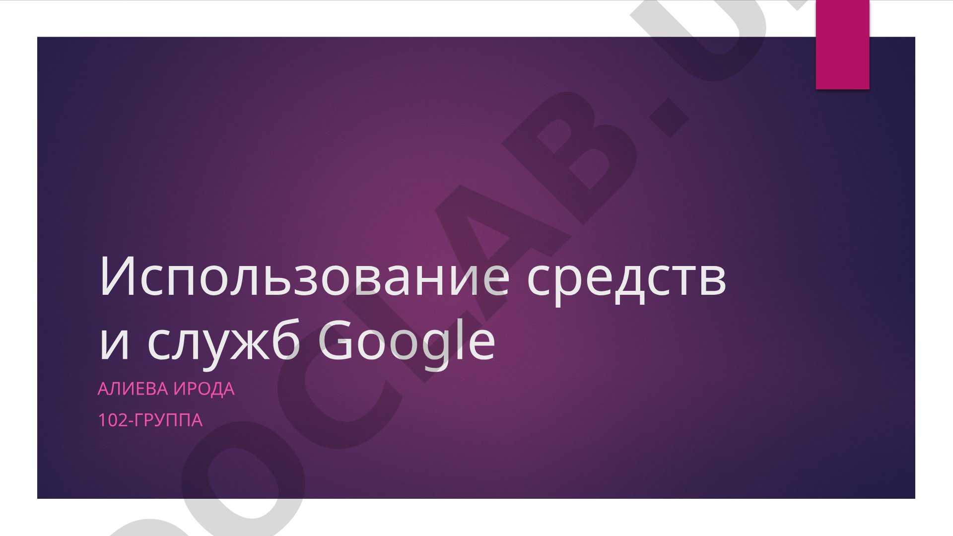 Использование средств и служб Google