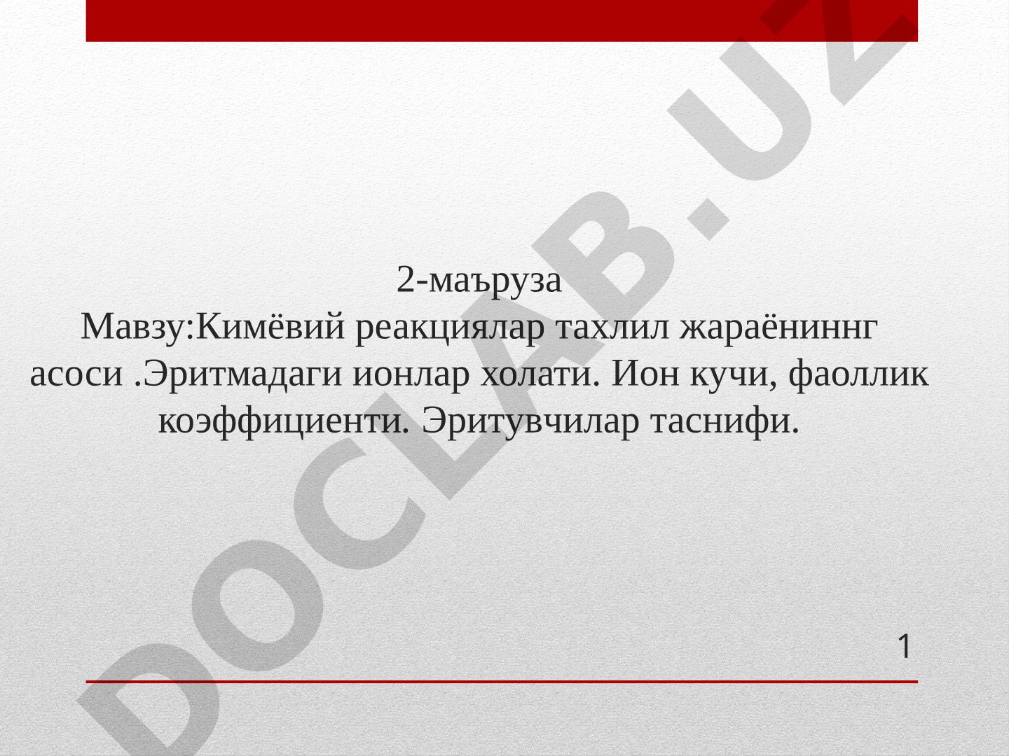 Кимёвий реакциялар тахлил жараёниннг асоси. Эритмадаги ионлар холати. Ион кучи, фаоллик коэффициенти. Эритувчилар таснифи