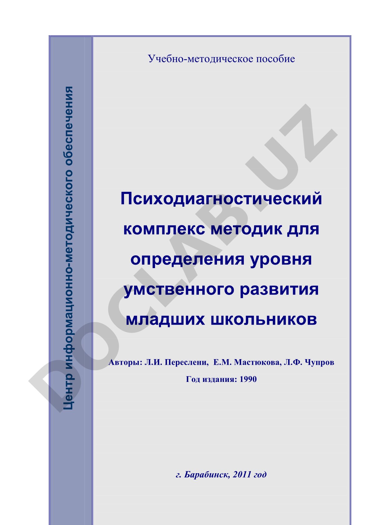 Психодиагностический комплекс методик для определения уровня умственного развития младших школьников