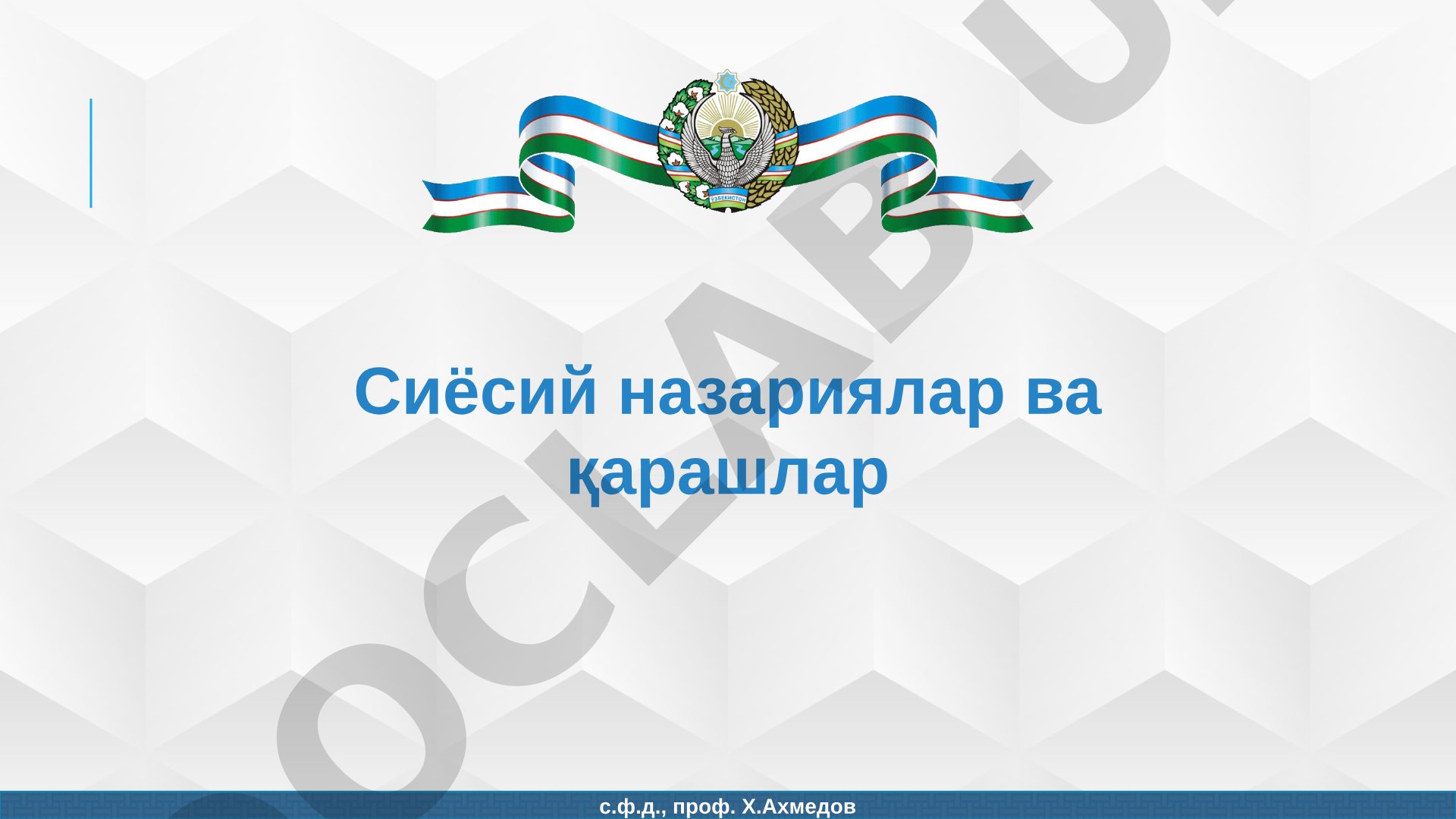 Сиёсий назариялар ва қарашлар