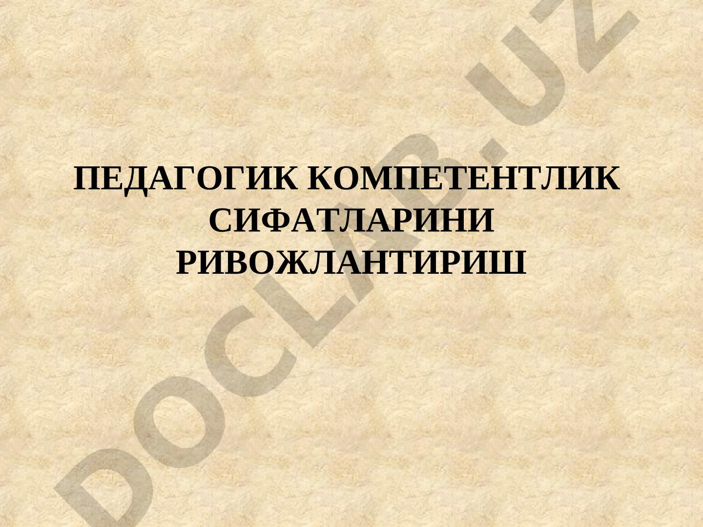 Педагогик компетентлик сифатларини ривожлантириш