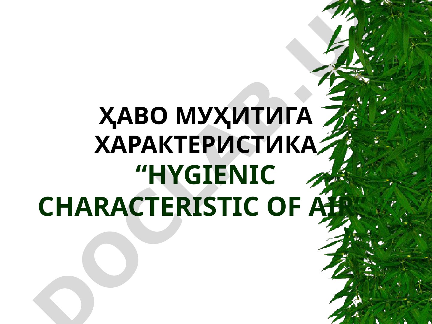 Hygienic characteristic of air