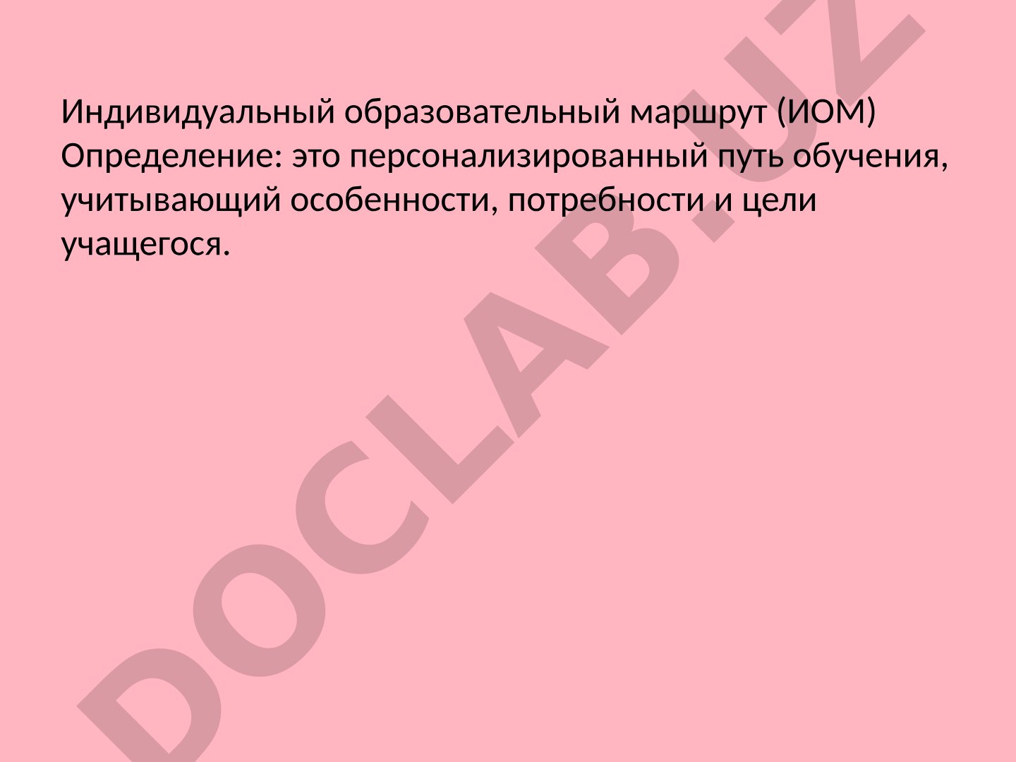 Индивидуальный образовательный маршрут (ИОМ)