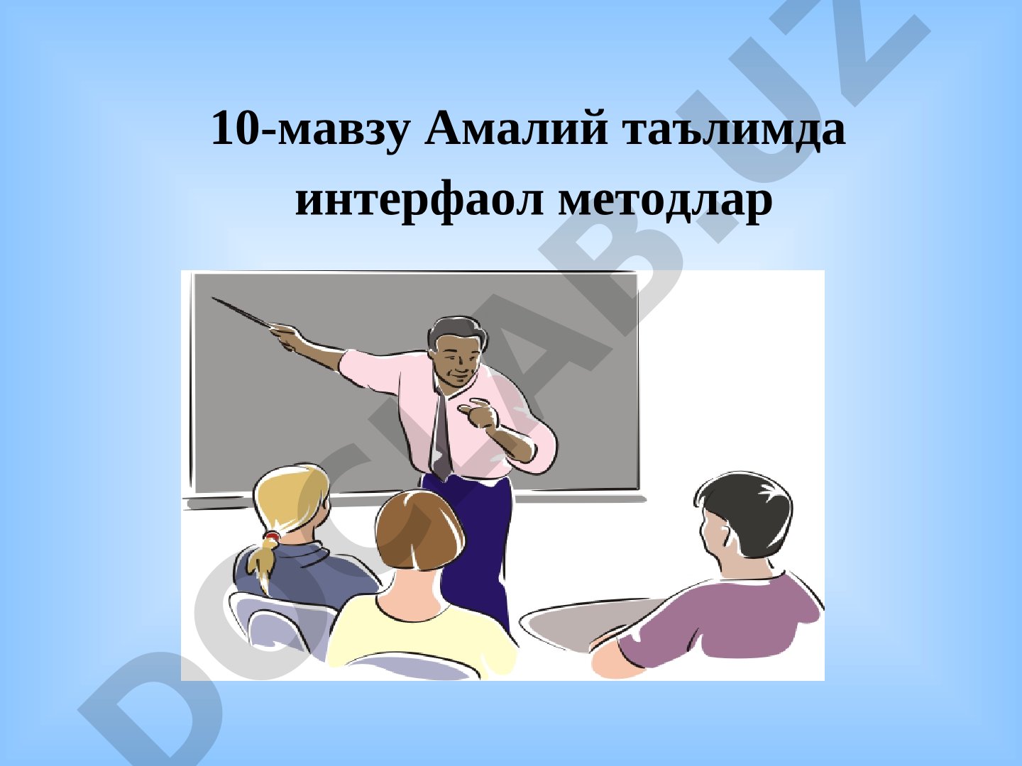 Амалий таълимда интерфаол методлар